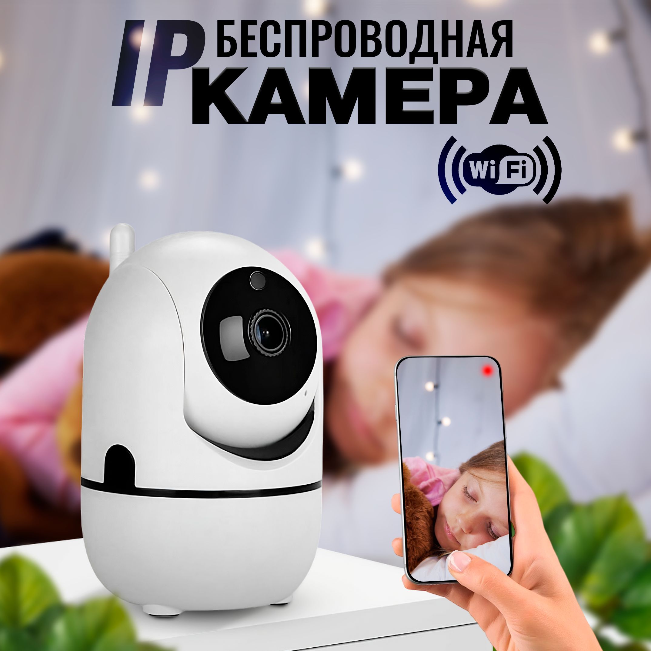 Беспроводная ip камера с wi-fi HD 1080P искусственный интеллект 2 мп (Белый)