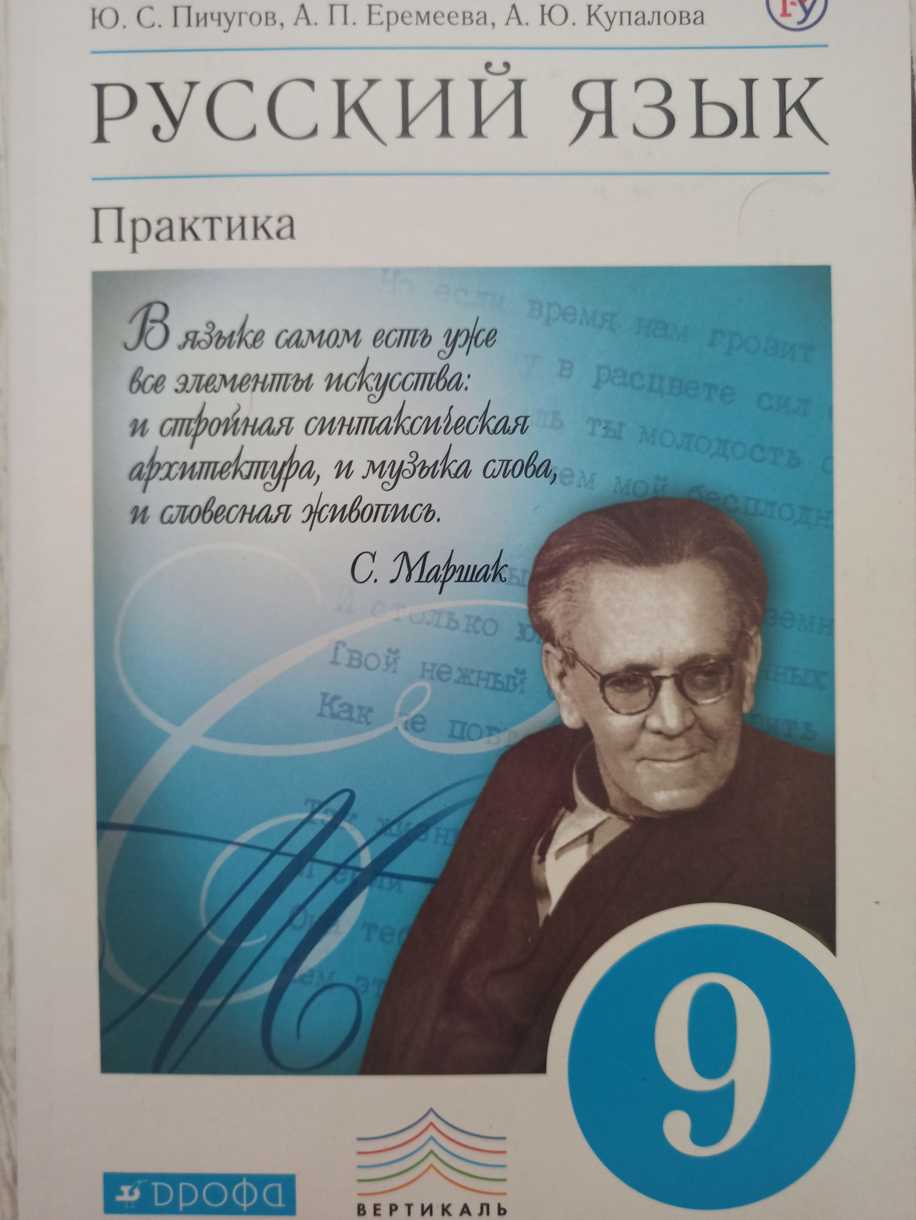Русский язык практика. Русский язык 9 класс под редакцией пичугова. Дрофа. Русский язык 9 класс под редакцией пичугова. 9 класс.