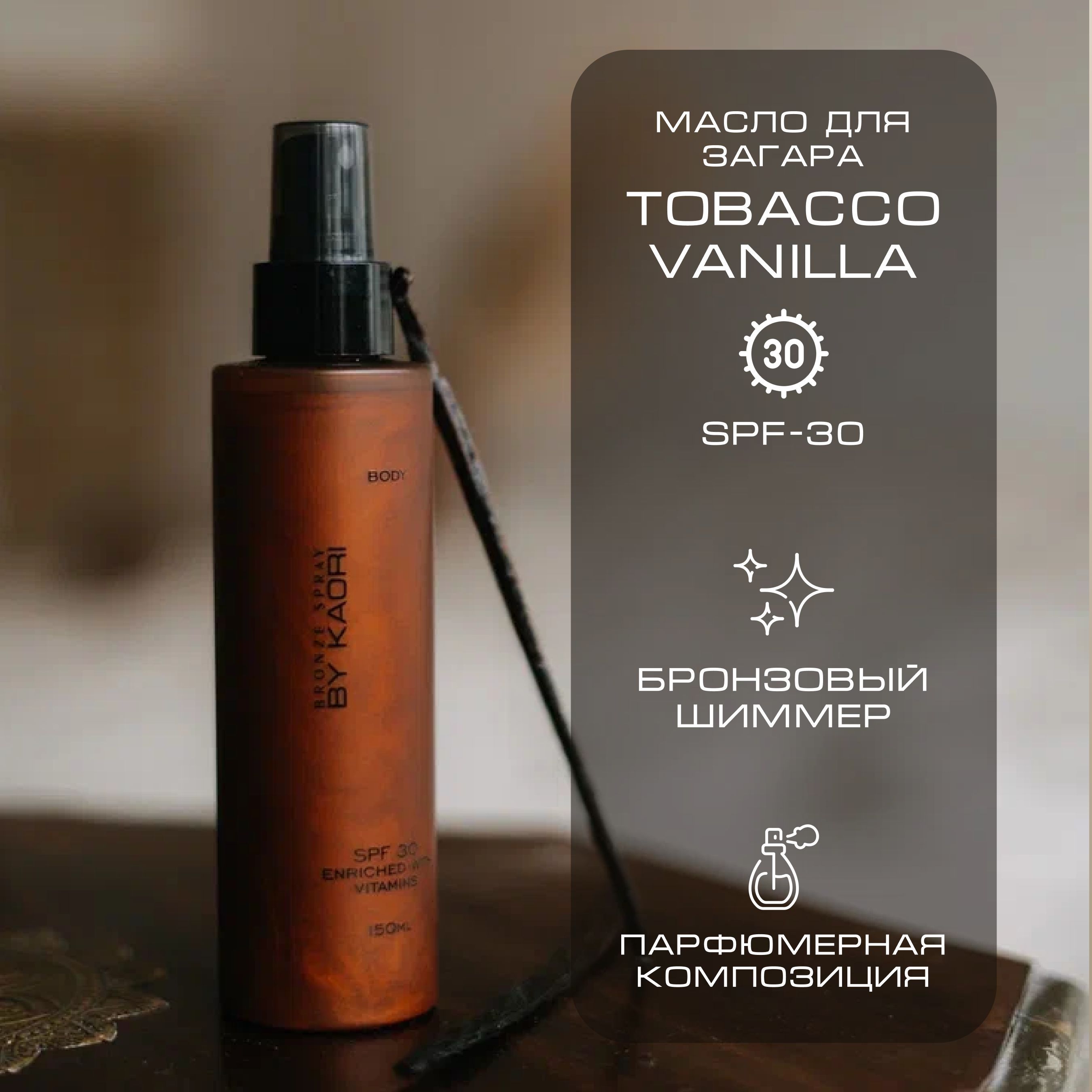 Масло для загара SPF-30 TOBACCO VANILLA (ТАБАК ВАНИЛЬ) 150 мл