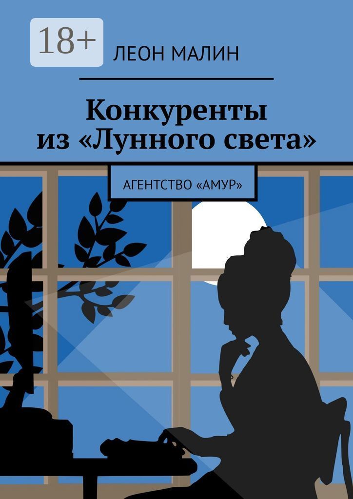 Соперники книга. Конкуренты книга. Соперник книга. Агентство Амур. Конкуренты картинки.