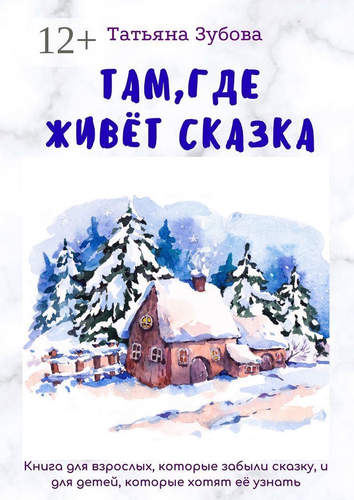 Как жить без сказки. Сказки для взрослых книга. Книга там. Сказка про Танюшу