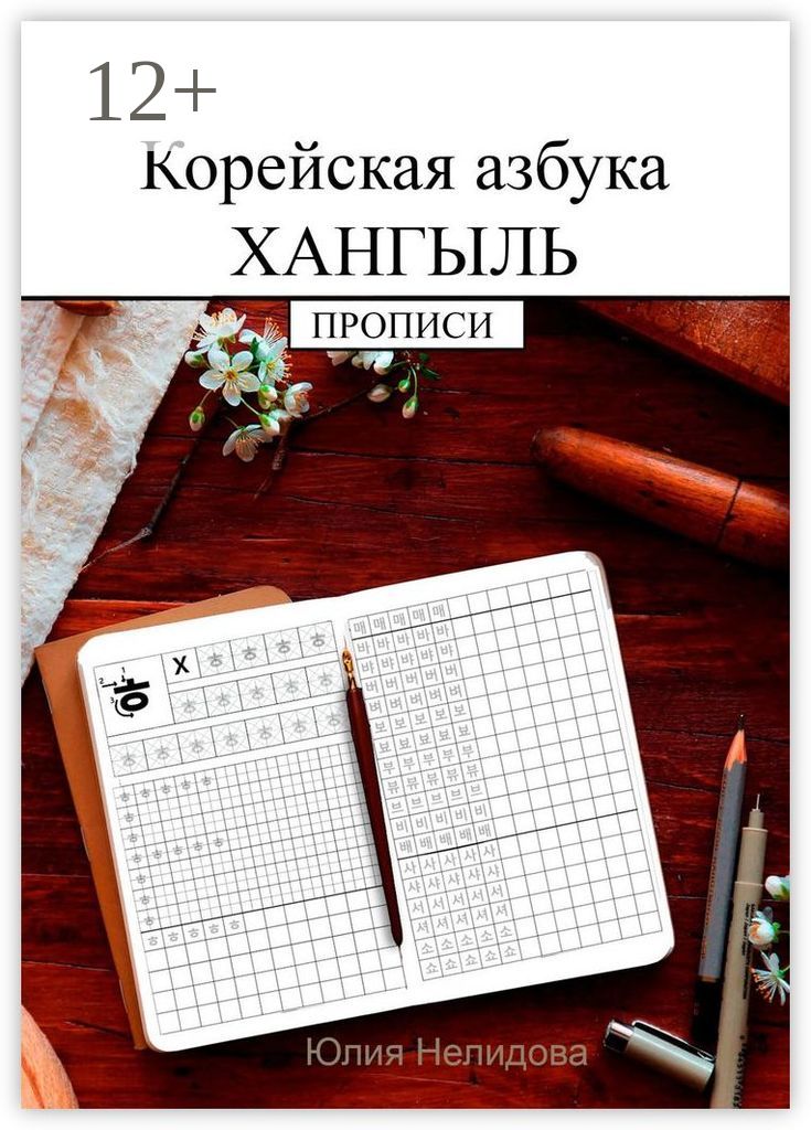 Корейская азбука хангыль. Прописи | Нелидова Юлия