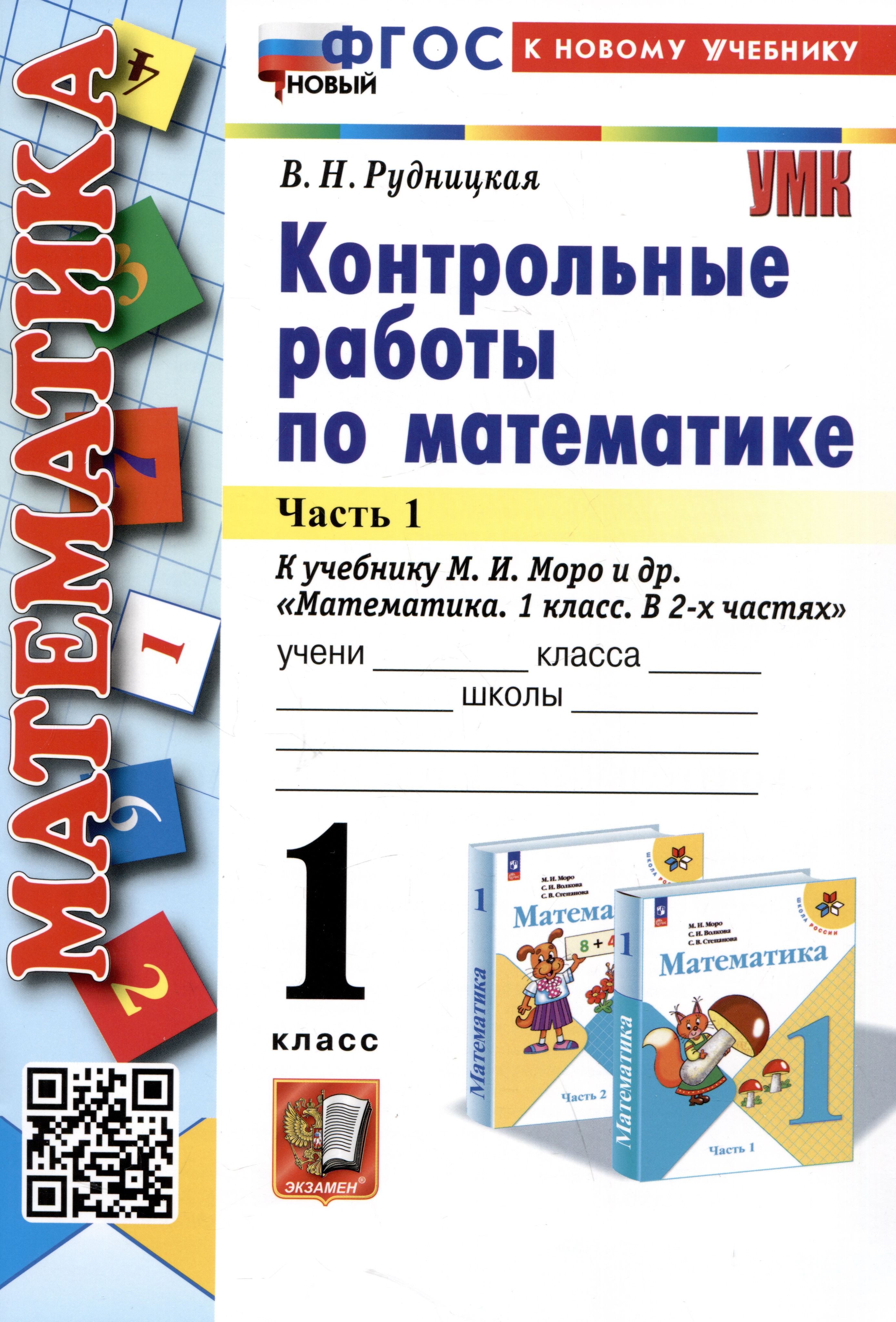 Математика. Контрольные работы по математике. 1 класс. Часть 1. К учебнику  М.И. Моро и др. Математика. 1 класс. В 2-х частях - купить с доставкой по  выгодным ценам в интернет-магазине OZON (1408219255)