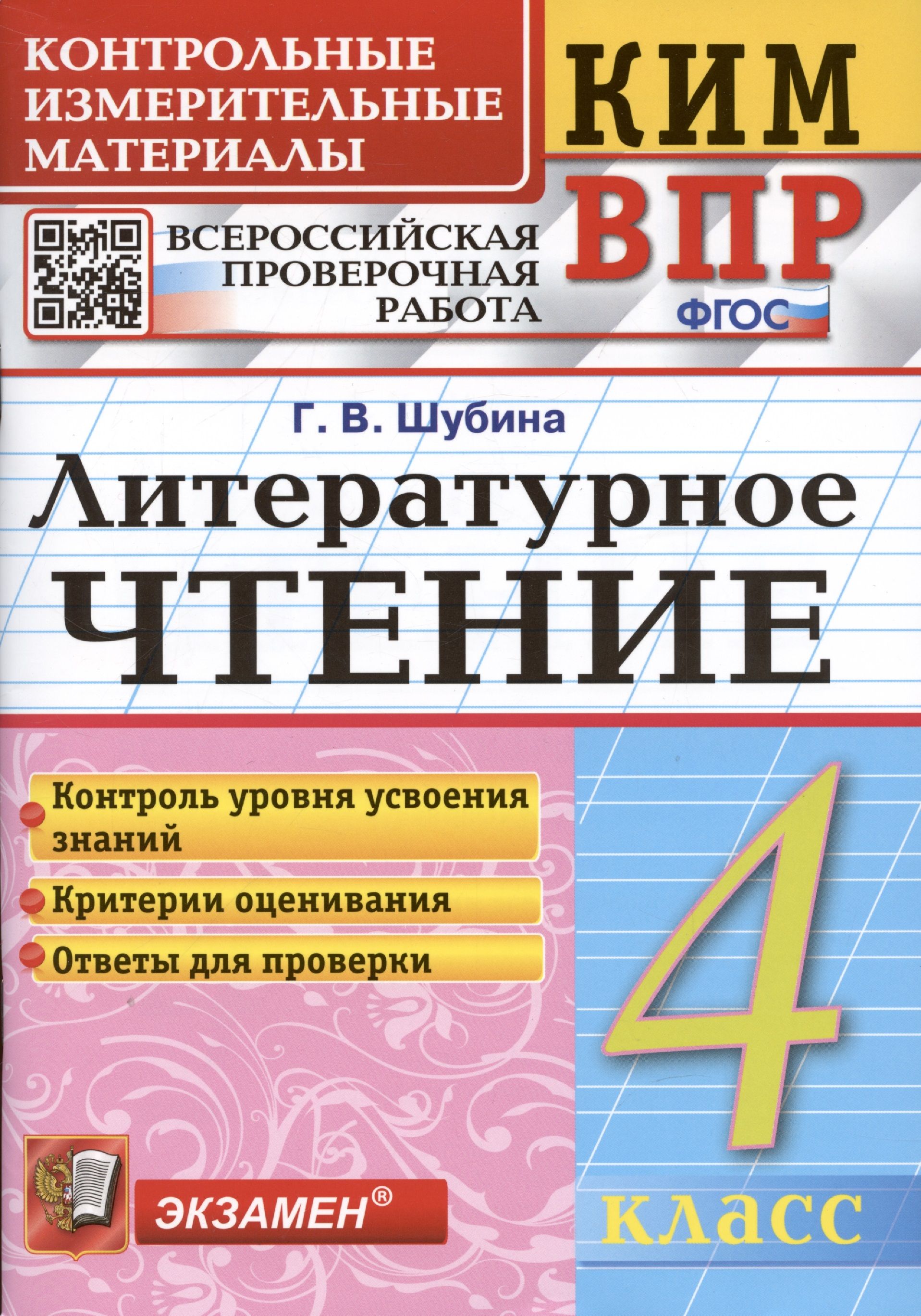 Литературное чтение. 4 класс. Контрольные измерительные материалы:  Всероссийская проверочная работа - купить с доставкой по выгодным ценам в  интернет-магазине OZON (1461698645)