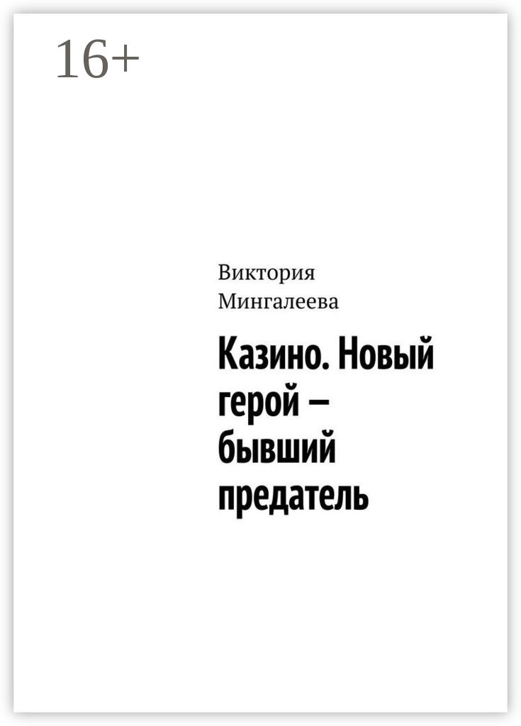 Предатель Цена Ошибки Читать Онлайн Бесплатно Полностью