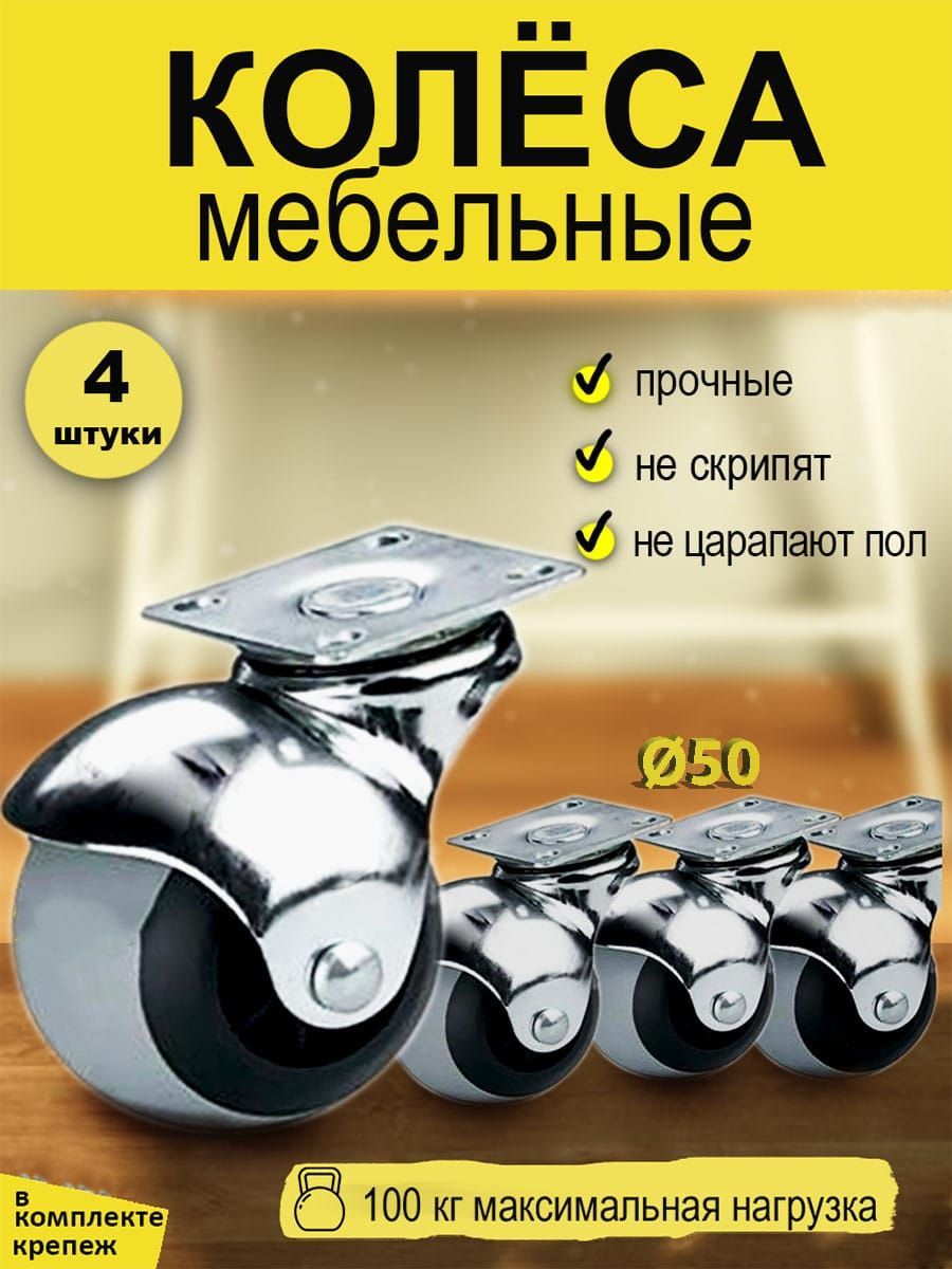 МебельныеколесаШАРсплощадкой.Диаметр50мм.Вкомплекте4шт.