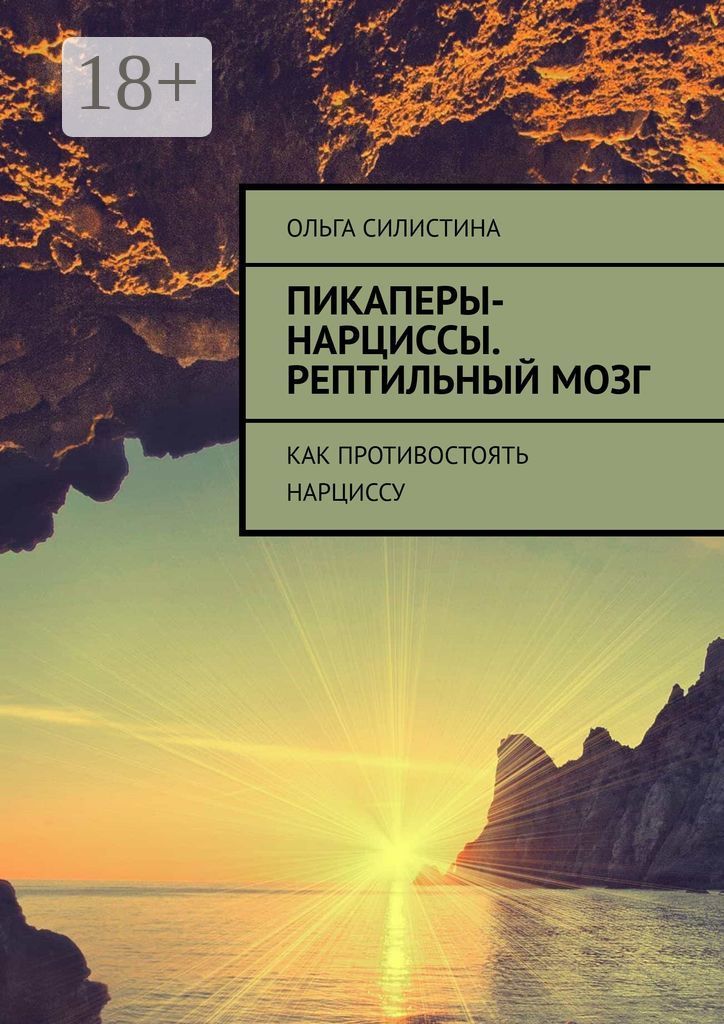 Читать онлайн «Пикаперы-нарциссы. Рептильный мозг», Ольга Силистина – ЛитРес, страница 2