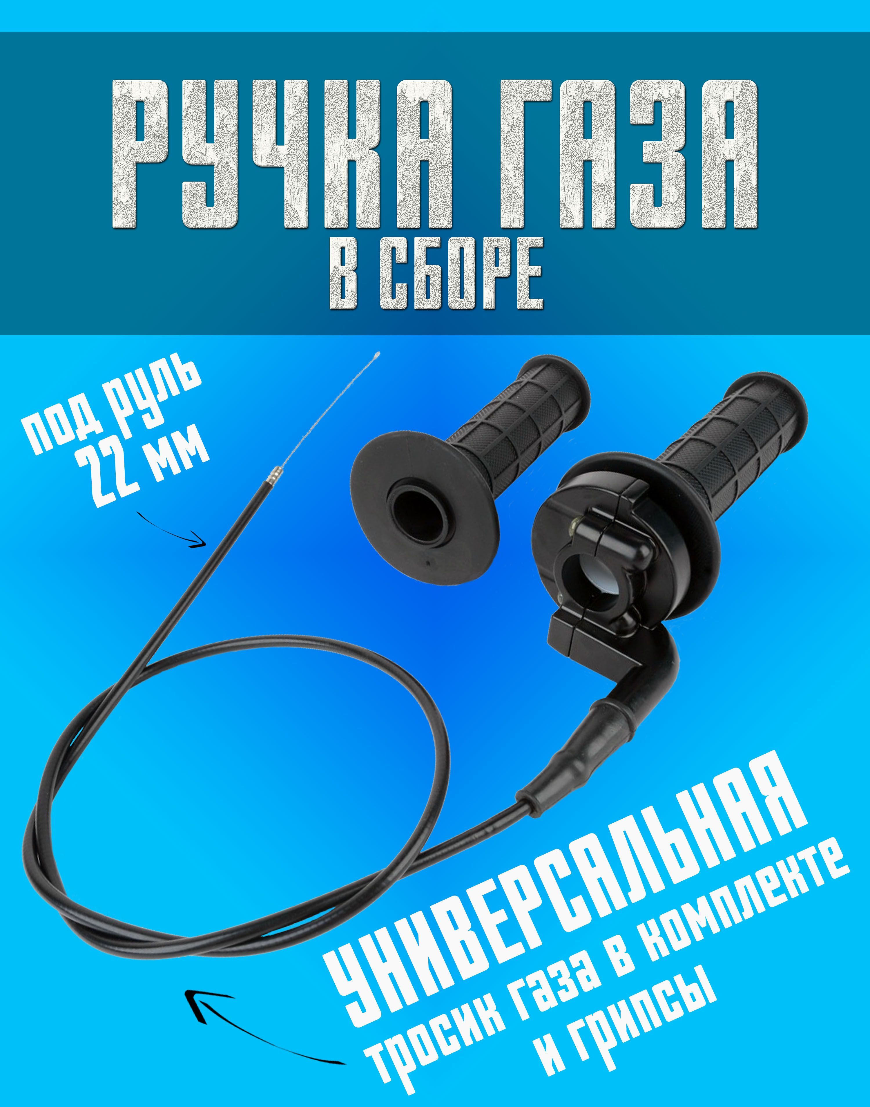 Ручка газа в сборе с тросом (универсальная) для мотоцикла, питбайка и ...