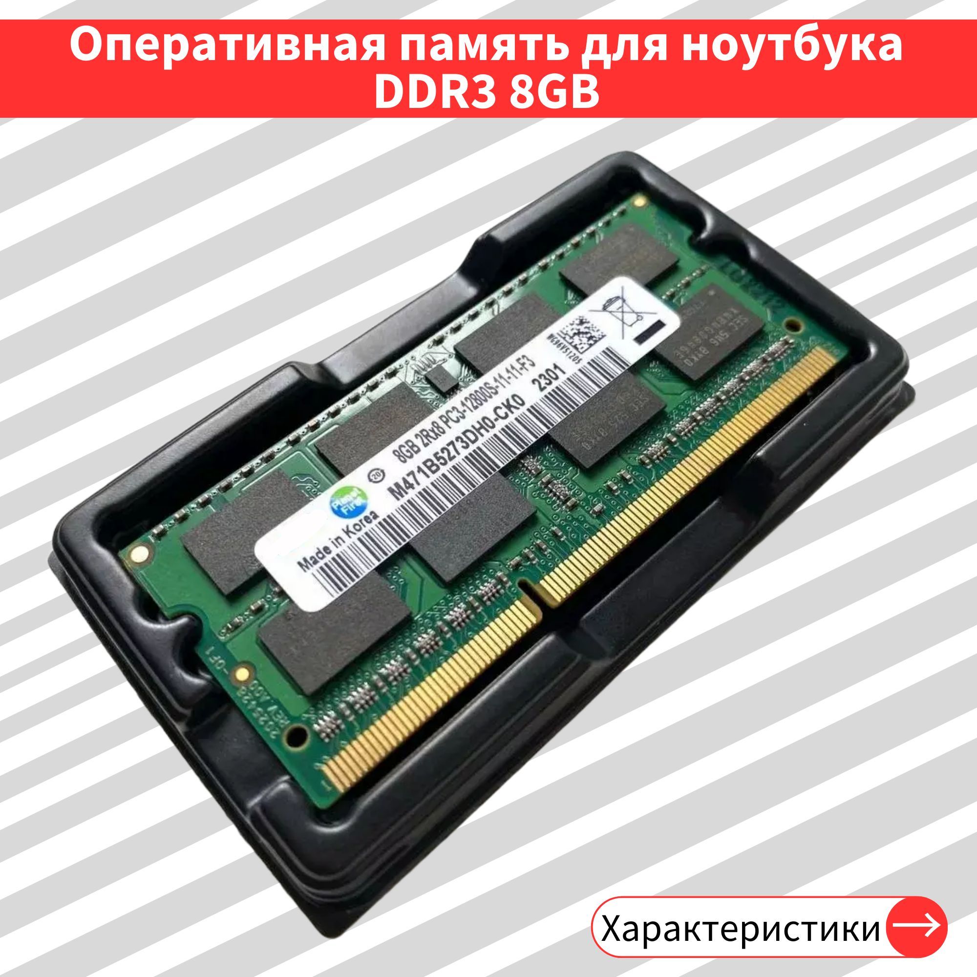 ОперативнаяпамятьSamsDDR38gb1600SODIMM1x8ГБ(M471B5273DH0-CK0)