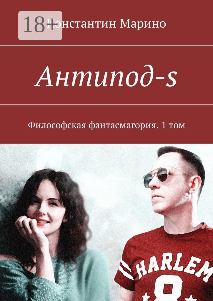 Читать антипод. Читать антипод