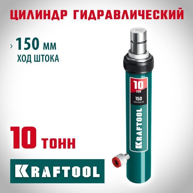 ЦилиндргидравлическийKRAFTOOL10т