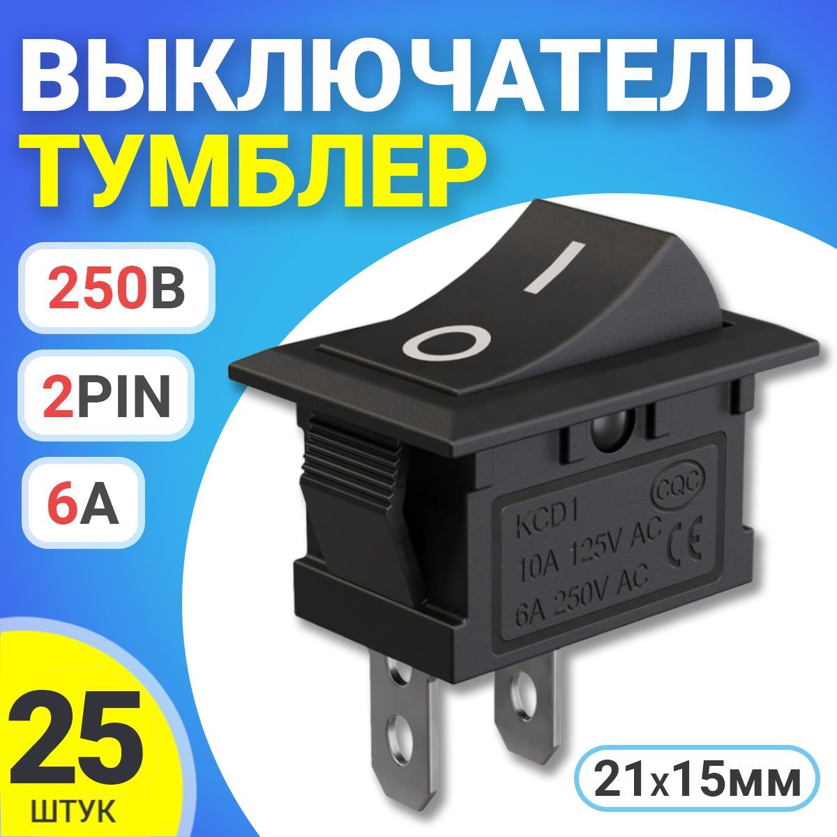 ТумблервыключательGSMINKCD1ON-OFF6А250ВAC2pin(21х15мм),25шт(Черный)