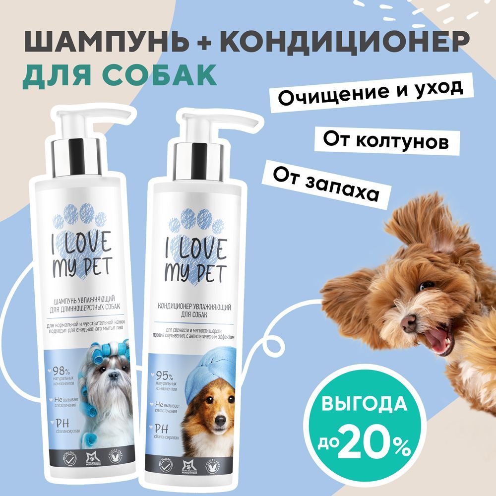 I love my pet Шампунь для собак длинношерстных 250мл + кондиционер для легкого расчесывания 250мл