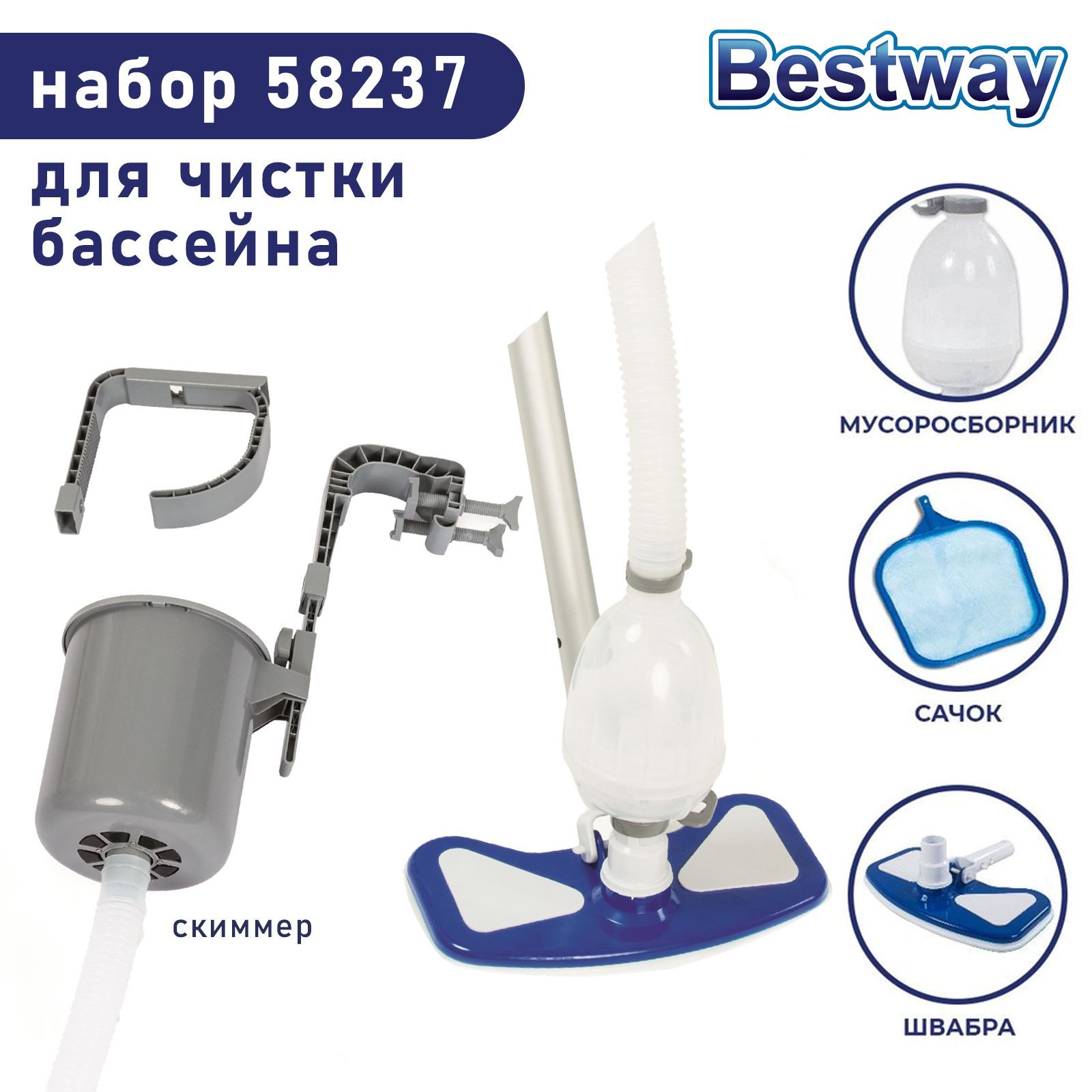 Набор для чистки бассейна bestway 58237