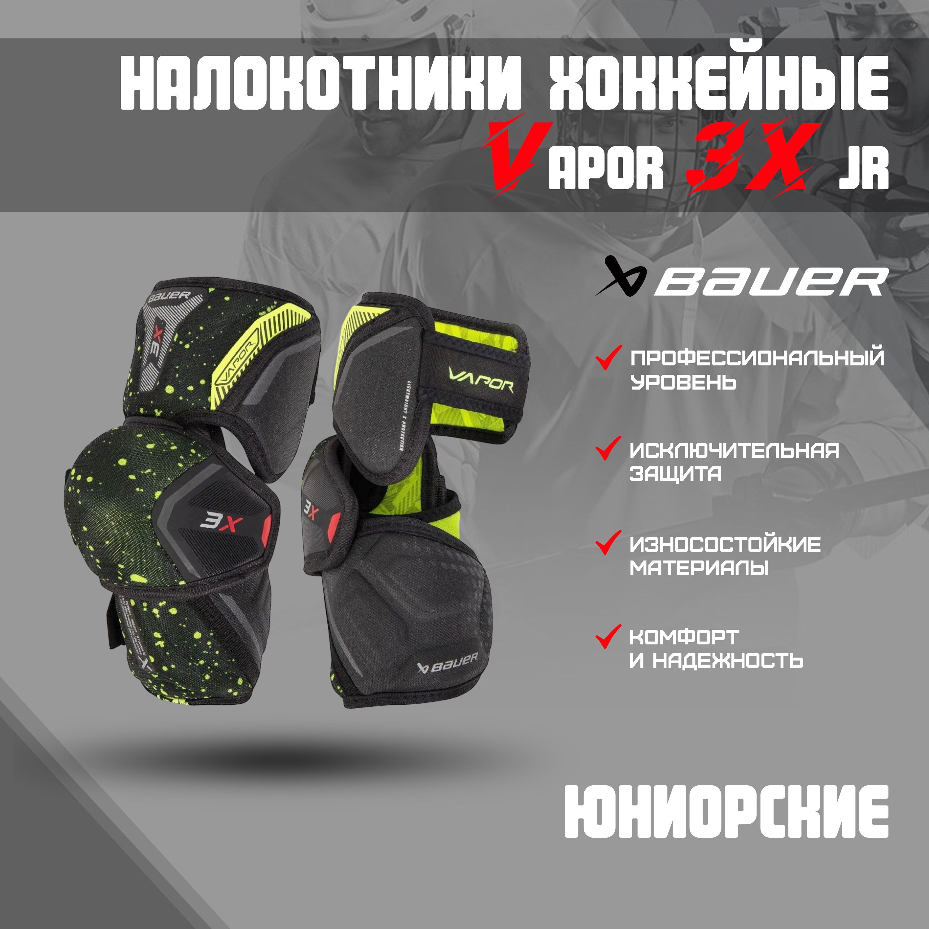 Налокотники хоккейные BAUER Vapor 3X S22 JR р.M