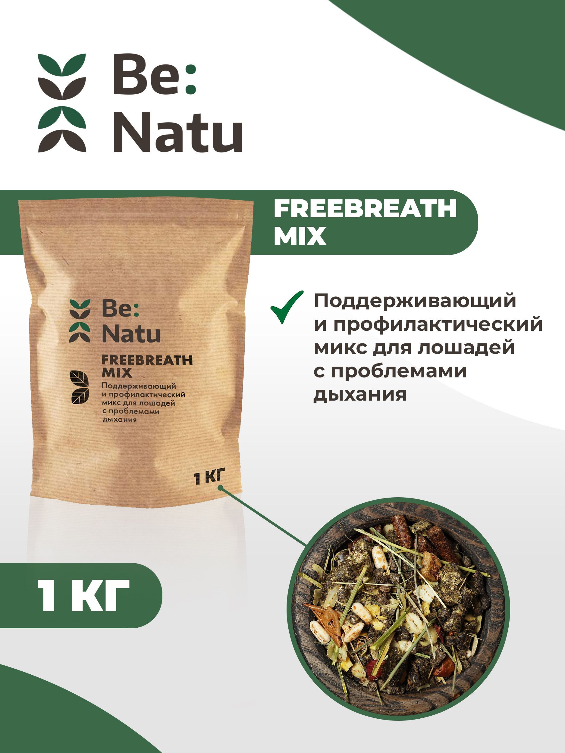 Корм для лошадей Be:Natu- FreeBreath mix 1 кг для лошадей с проблемами дыхания