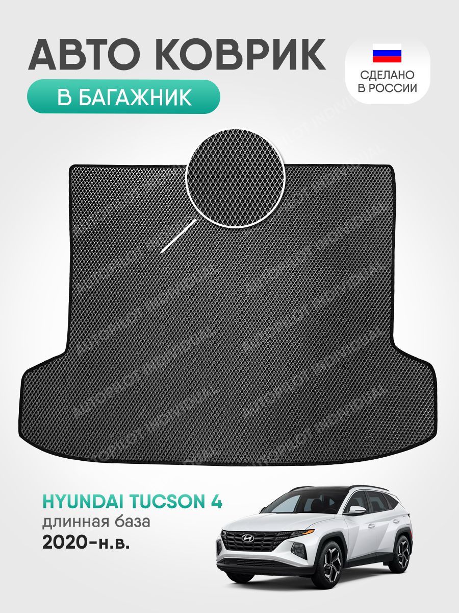 Коврик в багажник AUTOPILOT INDIVIDUAL Эва Hyundai Tucson 4 (2020-нв) Длинная  База, цвет серый, черный - купить по выгодной цене в интернет-магазине OZON  (1134434959)