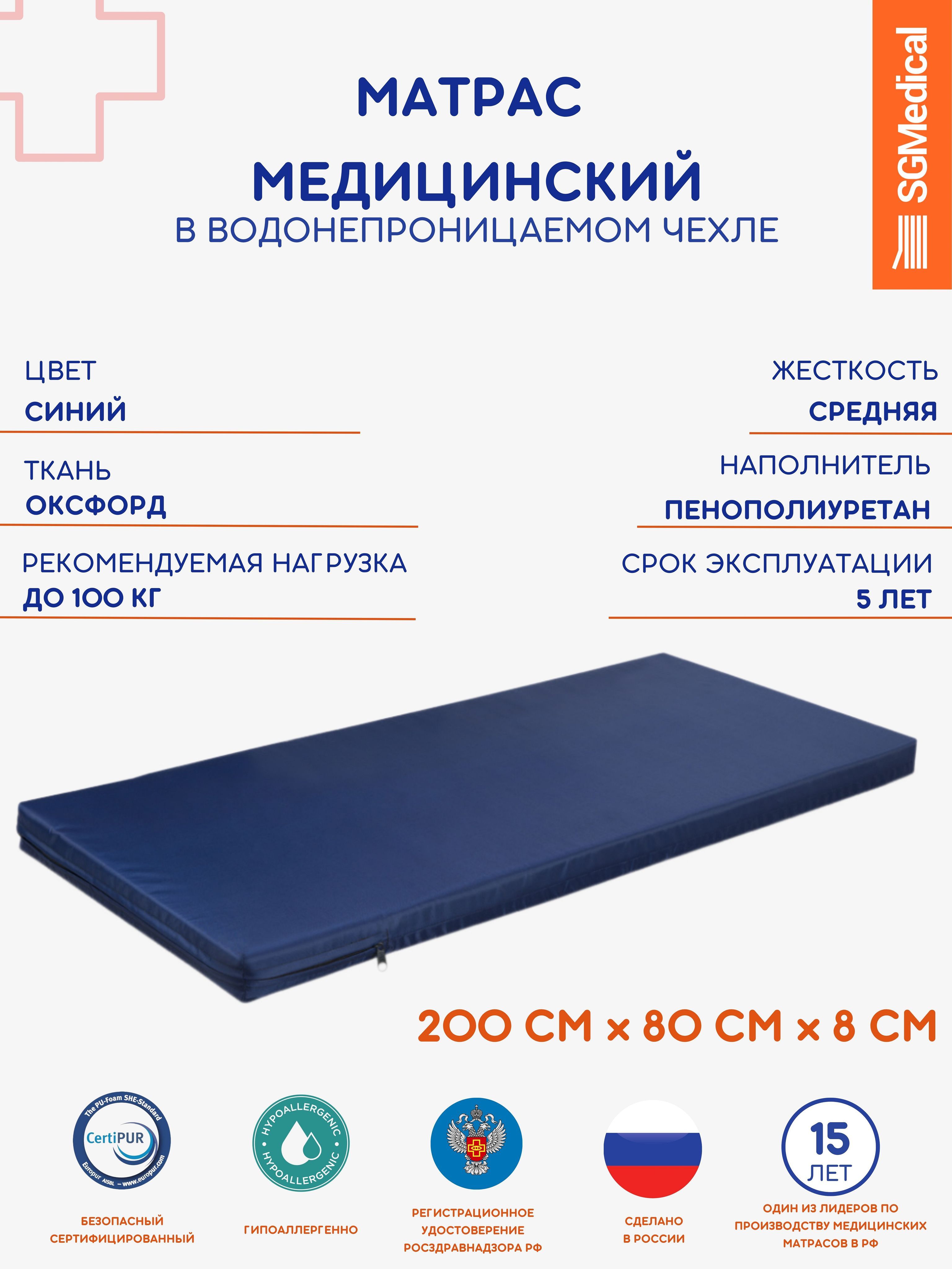 SGMedical Медицинский матрас, Беспружинный, 80х200 см