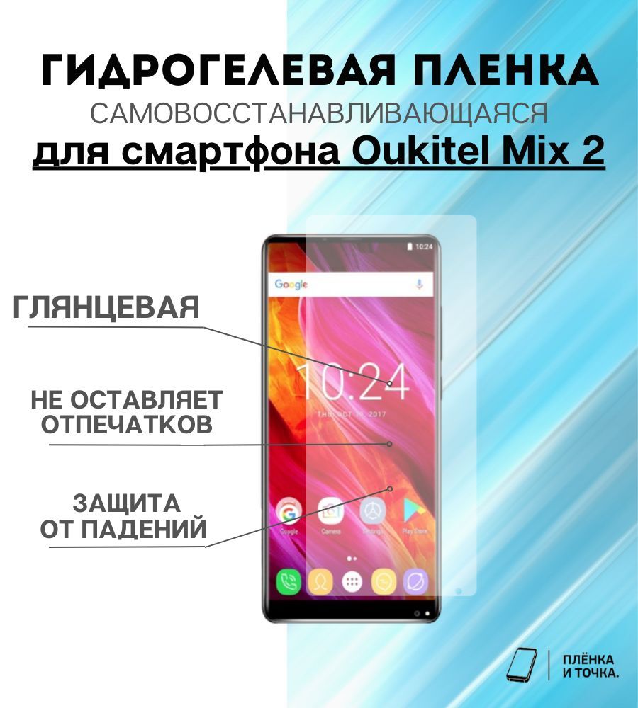 Защитная пленка Oukitel Mix 2 - купить по выгодной цене в интернет-магазине  OZON (1134506691)