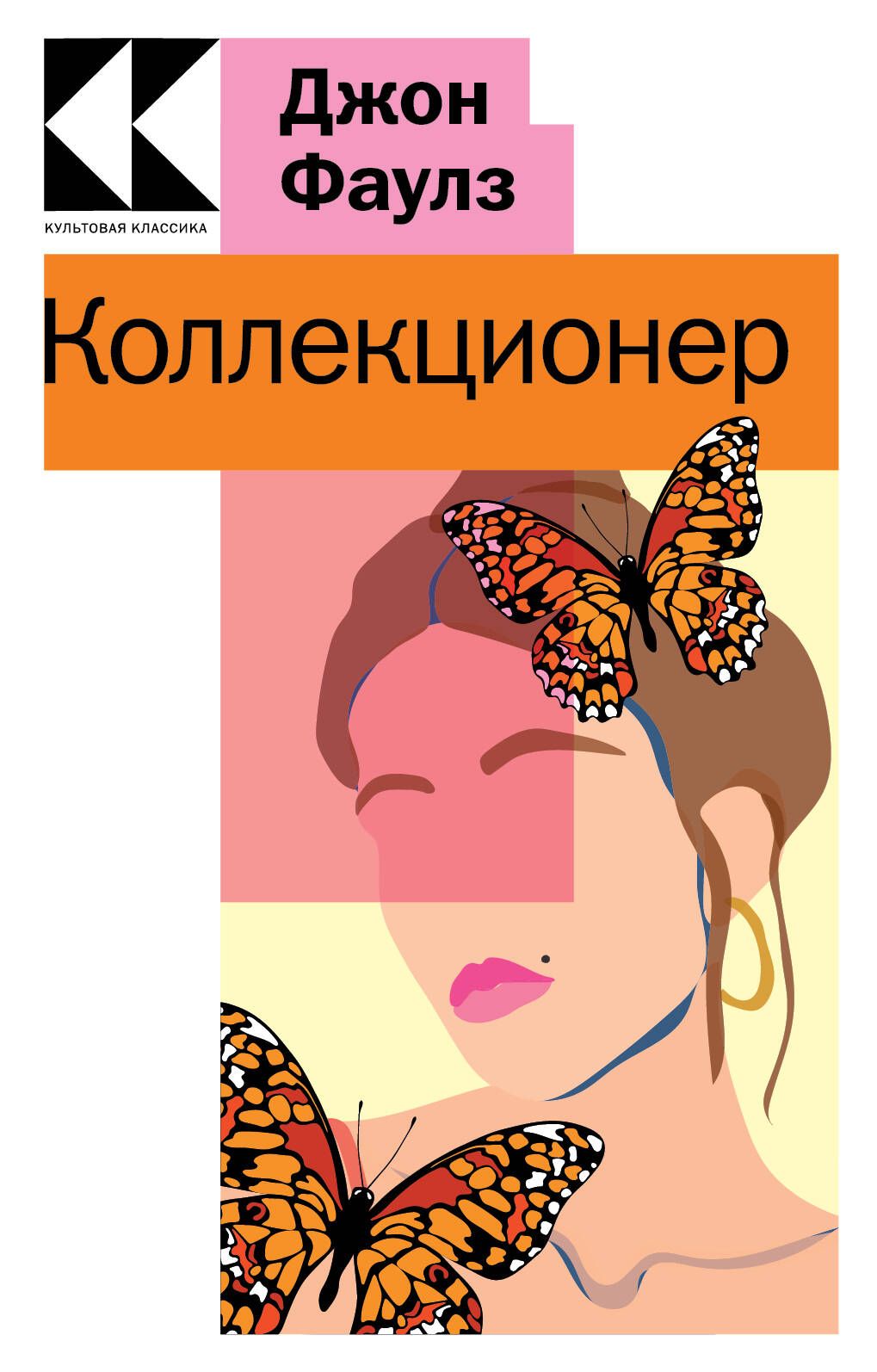 Джон Фаулз Коллекционер Купить Книгу