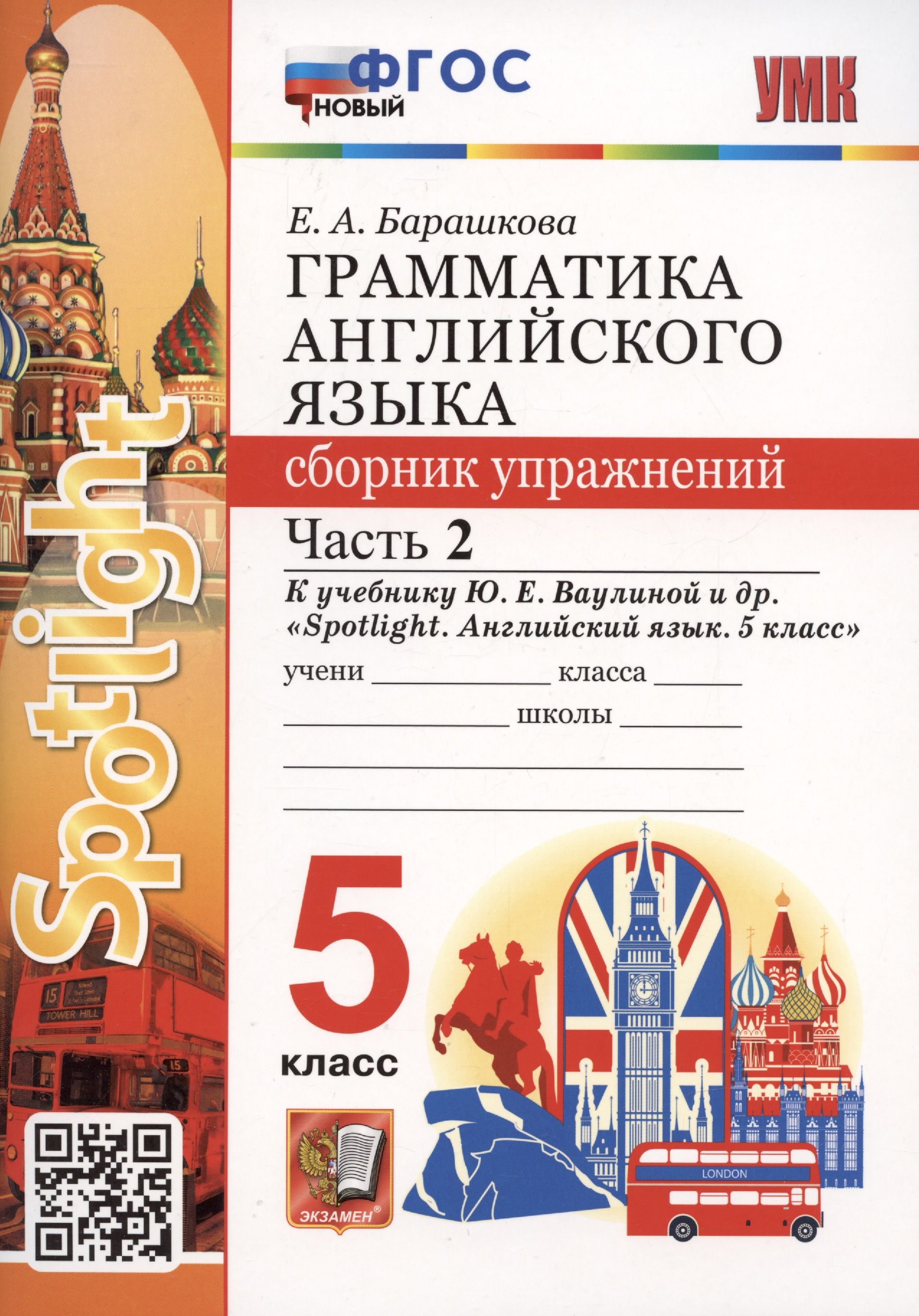 Грамматика английского языка. 5 класс. Сборник упражнений. Часть 2. К  учебнику Ю.Е. Ваулиной и др. - купить с доставкой по выгодным ценам в  интернет-магазине OZON (1408218830)