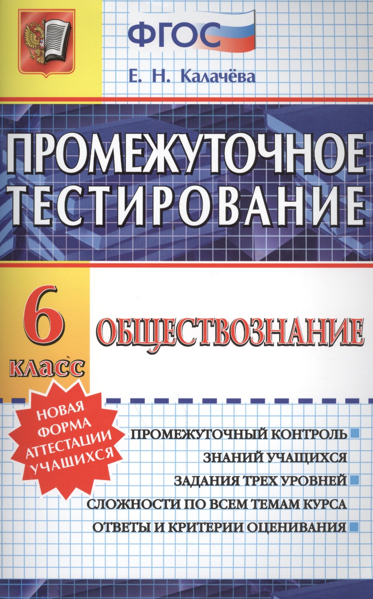 Промежуточное тестирование. Обществознание. 6 класс. ФГОС - купить с  доставкой по выгодным ценам в интернет-магазине OZON (1563109352)