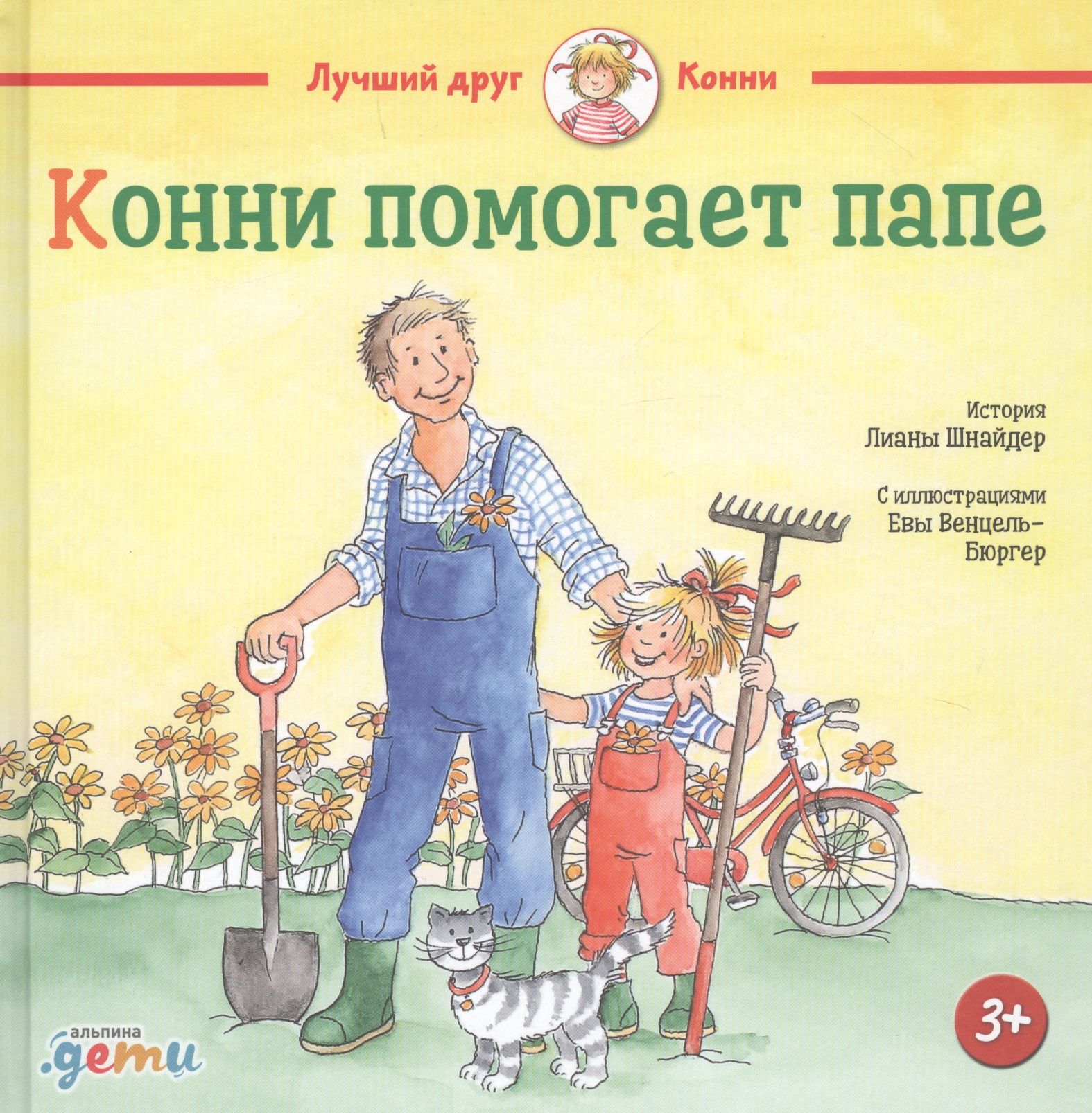 Шнайдер про конни. Конни помогает папе. Конни помогает папе книга. Кони помогает папе. Шнайдер л. "Конни помогает папе".