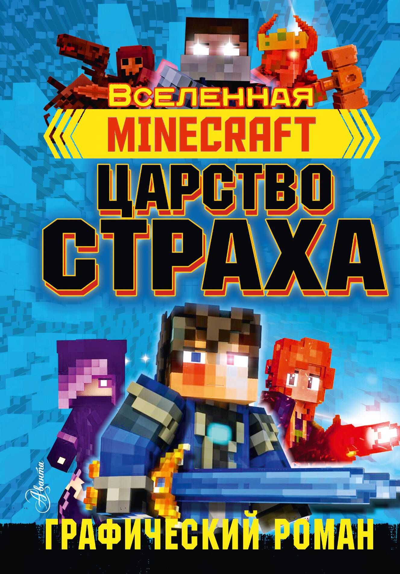 Minecraft. Царство страха. Графический роман - купить с доставкой по  выгодным ценам в интернет-магазине OZON (1523416154)