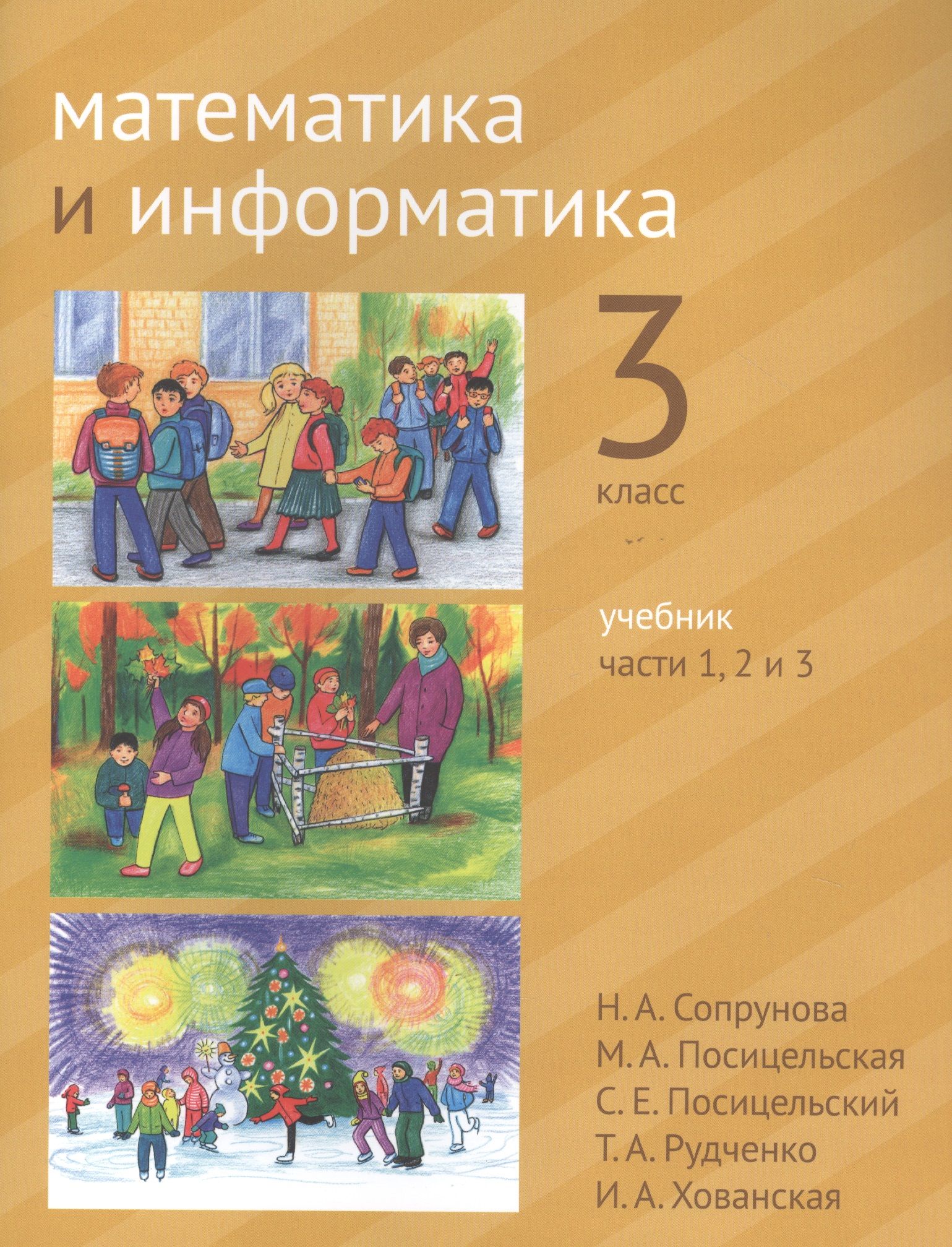 Математика и информатика. 3 класс. Учебник в шести частях. Части 1, 2, 3 -  купить с доставкой по выгодным ценам в интернет-магазине OZON (1612321113)