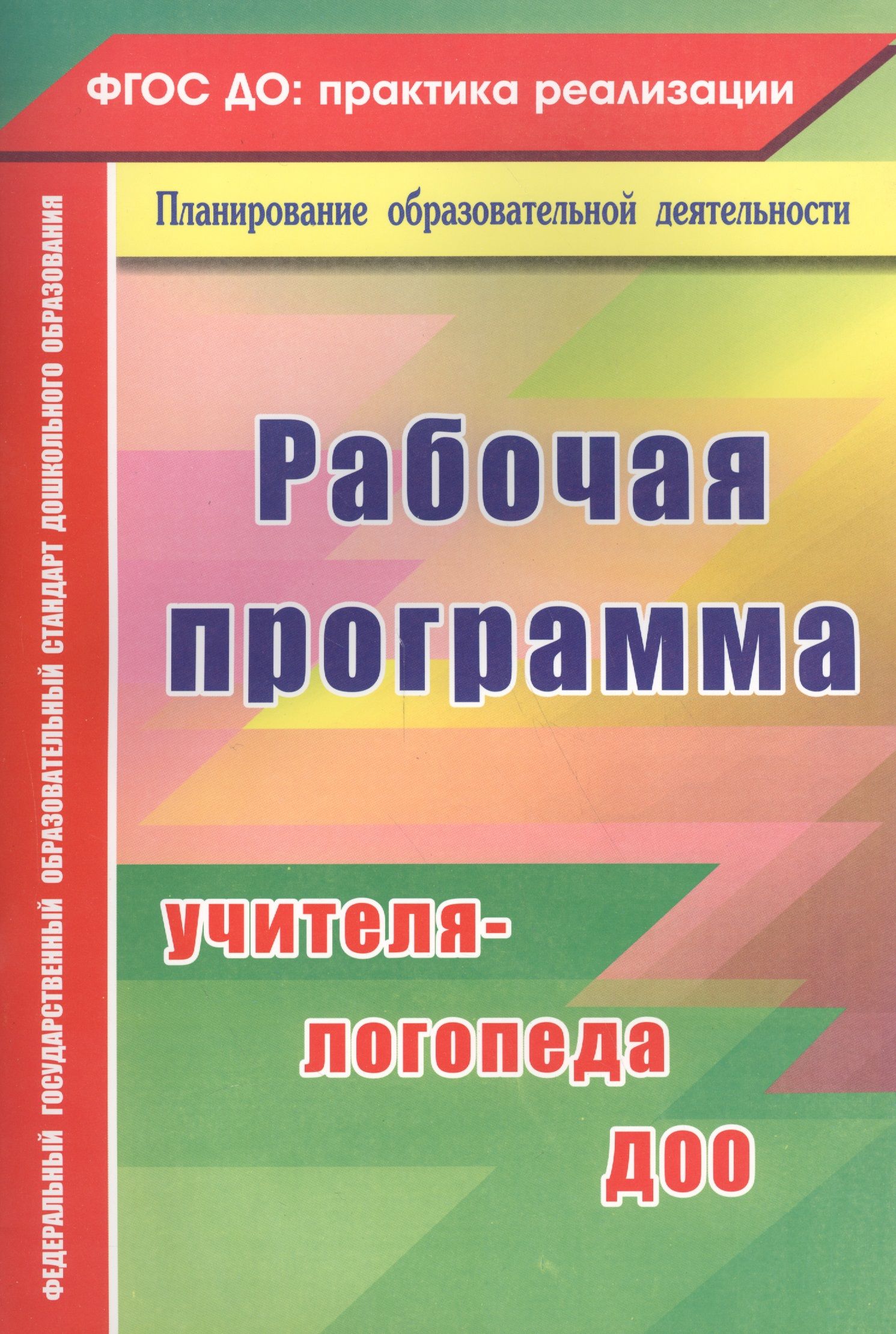 Программа учителя логопеда в доу по фоп