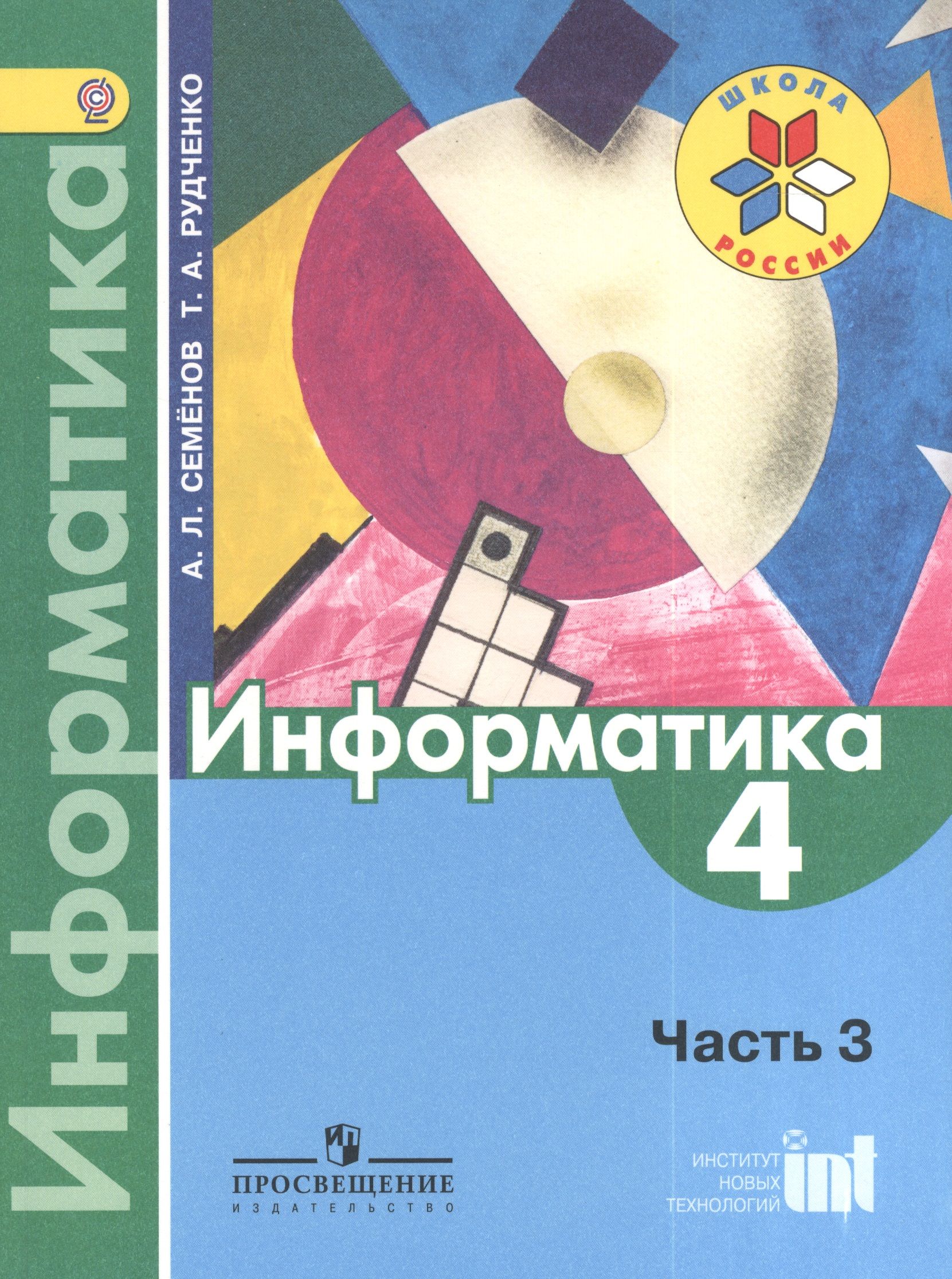 Семенова рудченко информатика. УМК Семенов а.л., Рудченко т.а. Информатика 3-4 класс. УМК Семенов а.л., Рудченко т.а. Информатика 2 класс. УМК Семенов а.л., Рудченко т.а. Информатика 4 класс. УМК Информатика. Семенов а.л., Рудченко т.а. (3–4) 