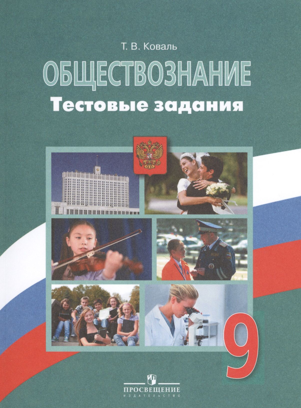 Общество 9 класс учебник. Рабочая тетрадь Обществознание 9 класс Боголюбов Просвещение. Боголюбов рабочая тетрадь 9 класс. Рабочая тетрадь по обществознанию 9 класс Боголюбов. Тетрадь 