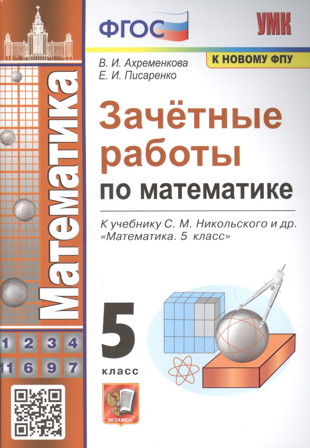 Зачетные работы по математике. 5 класс. К учебнику С.М. Никольского и др. -  купить с доставкой по выгодным ценам в интернет-магазине OZON (1553379881)