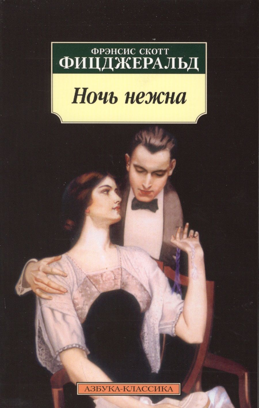 Читать книгу ночь нежна фицджеральд. Скотт Фицджеральд ночь нежна. Фицджеральд ф. "ночь нежна". Ночь нежна Фицджеральд книга. Ночь нежна. Фрэнсис с..