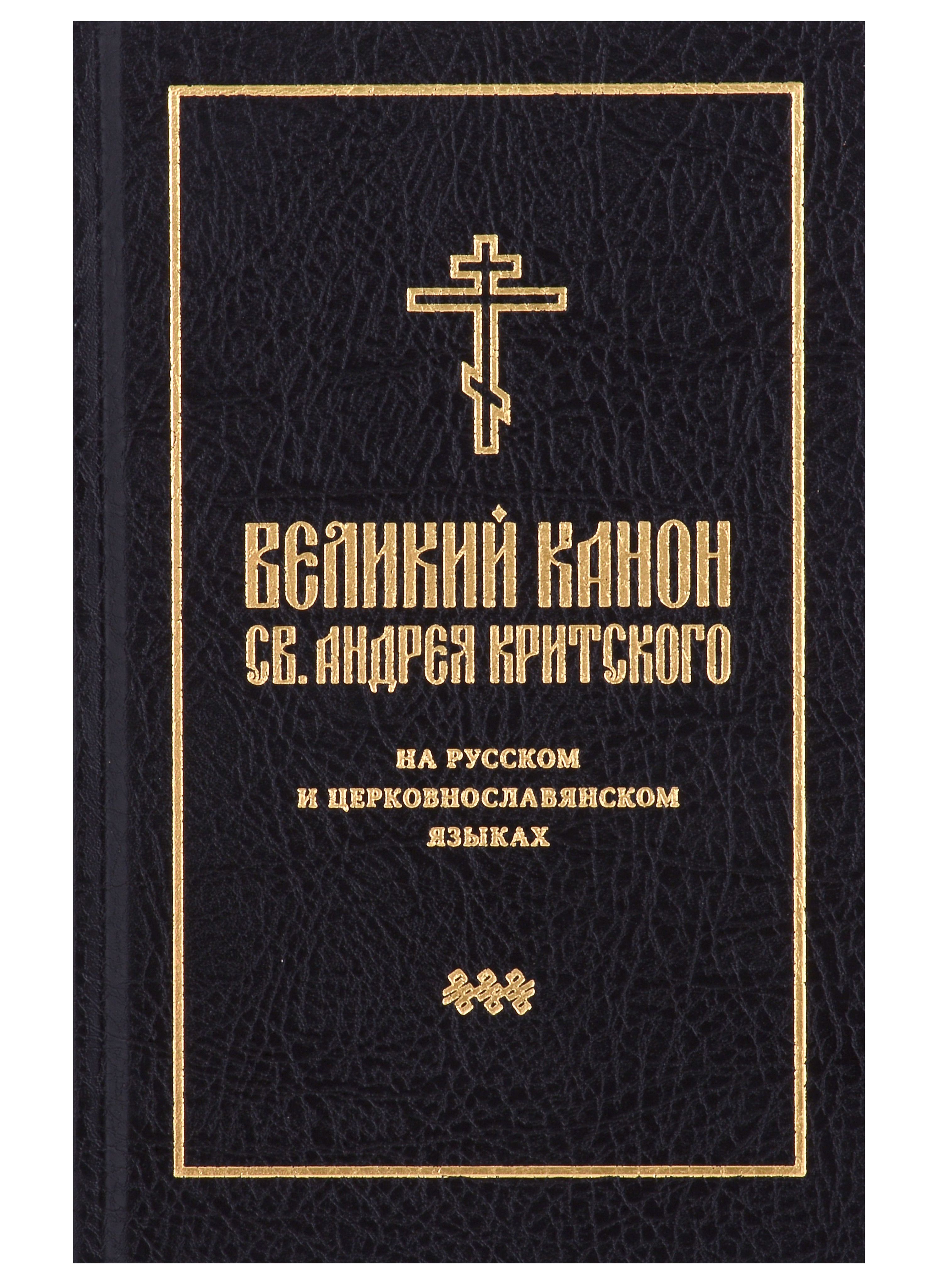 Великий канон преподобного андрея критского. Великий покаянный канон андрея критского. Канон святого андрея критского перевод на русский. Канон андрея критского икона. Канон святого андрея критского перевод на русский.