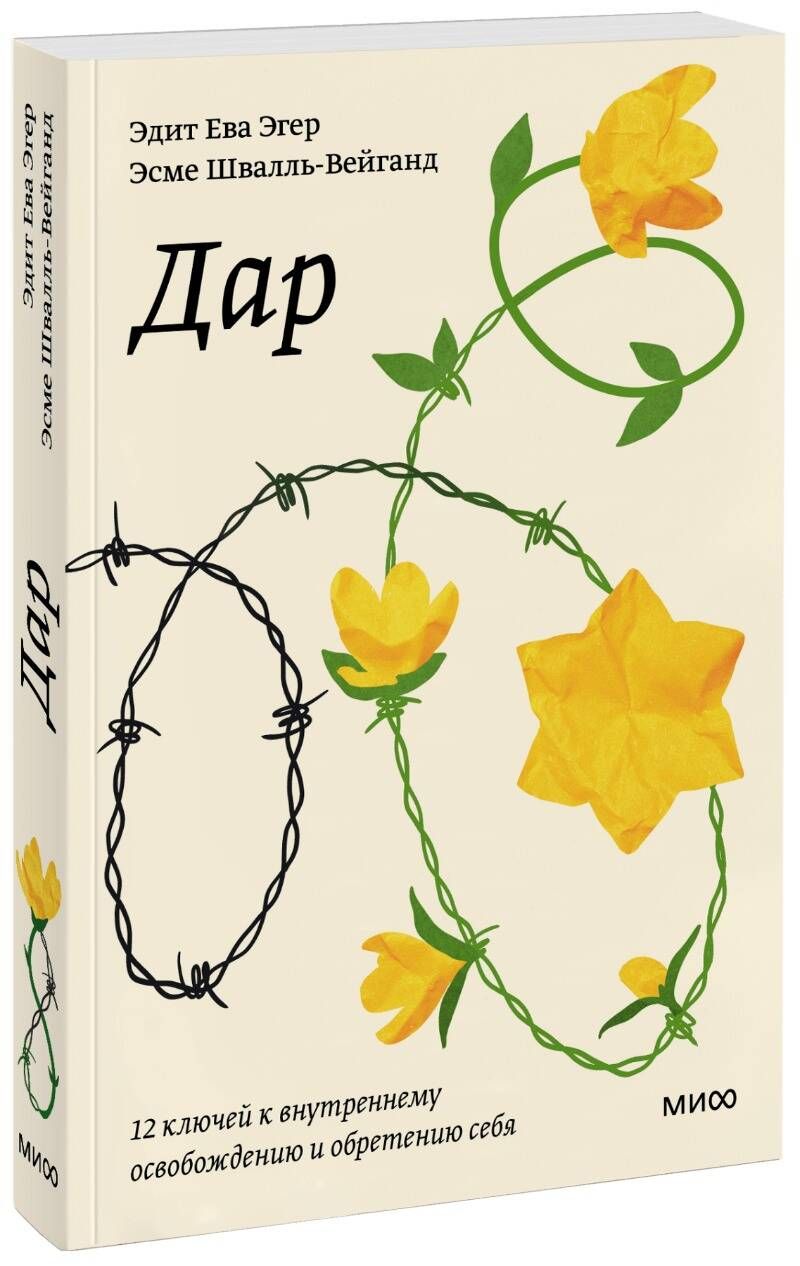 Автор книги выбор эдит ева эгер фото Дар. 12 ключей к внутреннему освобождению и обретению себя. Покетбук - купить с 