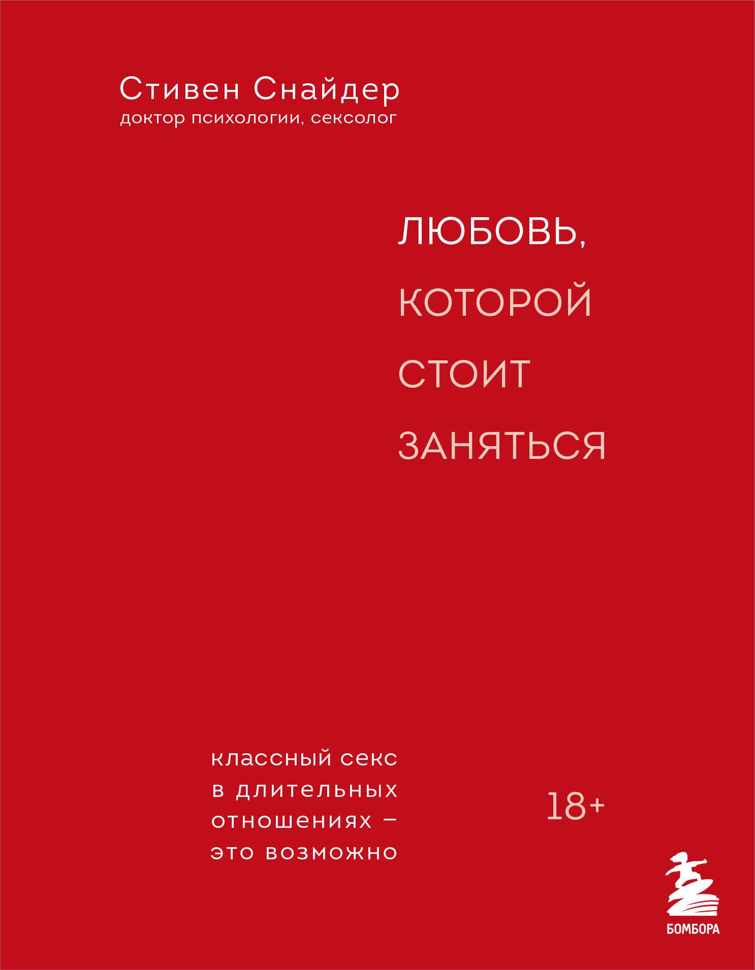 Любовь, которой стоит заняться. Классный секс в длительных отношениях - это  возможно | Снайдер Стивен - купить с доставкой по выгодным ценам в  интернет-магазине OZON (1587917839)