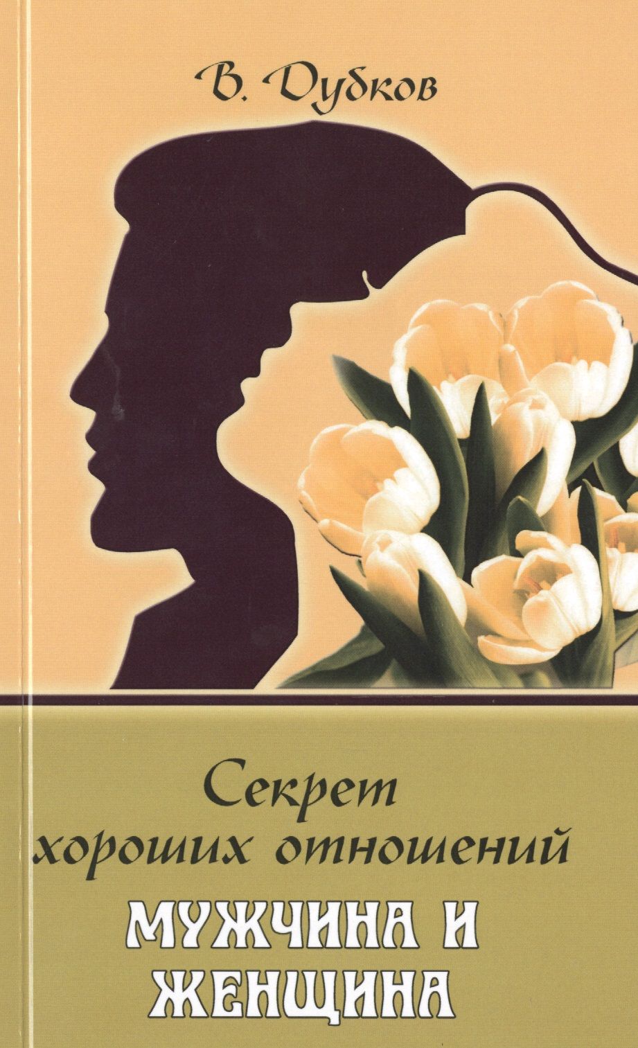 Психологические книги отношения. Психология отношений между мужчиной и женщиной. Книги по психологии отношений для женщин. Книги об отношениях мужчины и женщины. Психолог в отношениях книги.