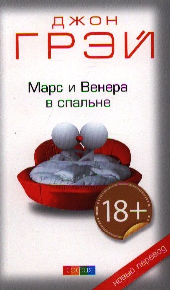 Джон грей читать марс и венера в спальне читать