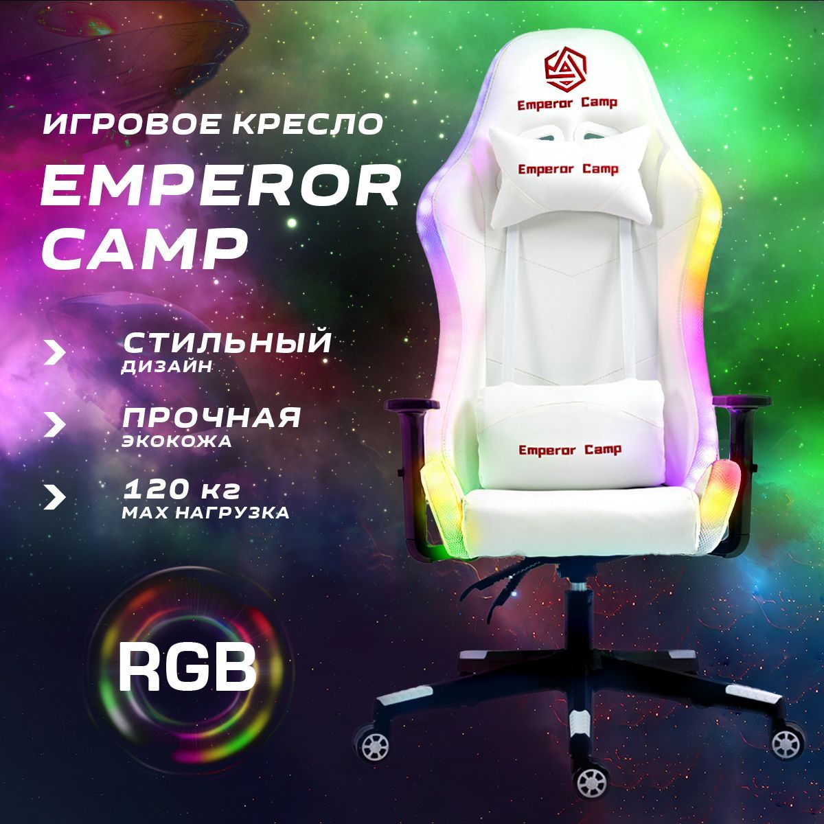 ИгровоекреслокомпьютерноеEmperorcampсRGBподсветкой,белое