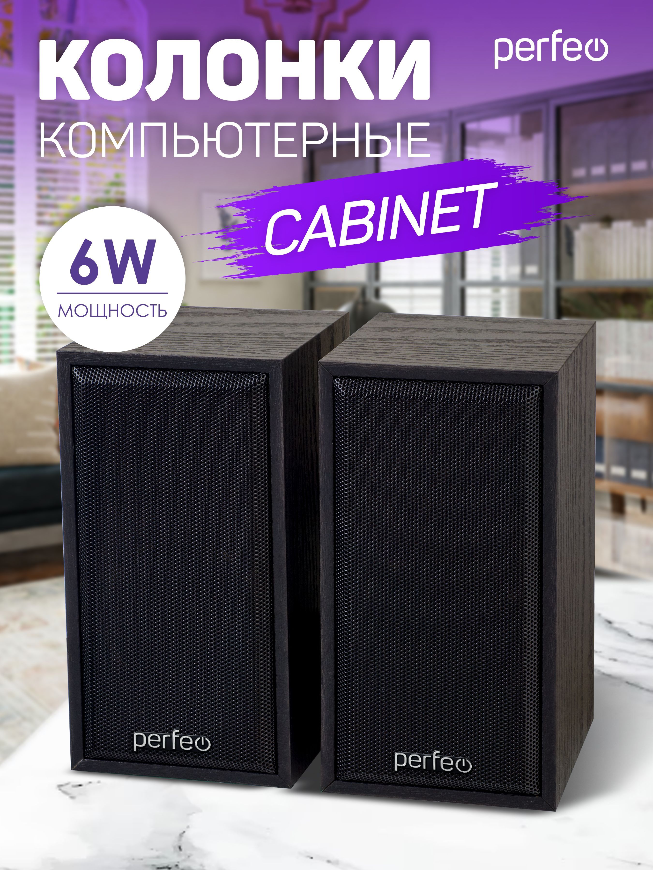 Компьютернаяакустика,колонкиPerfeo"CABINET"2.0,мощность2х3Вт(RMS),чёрндерево,USB