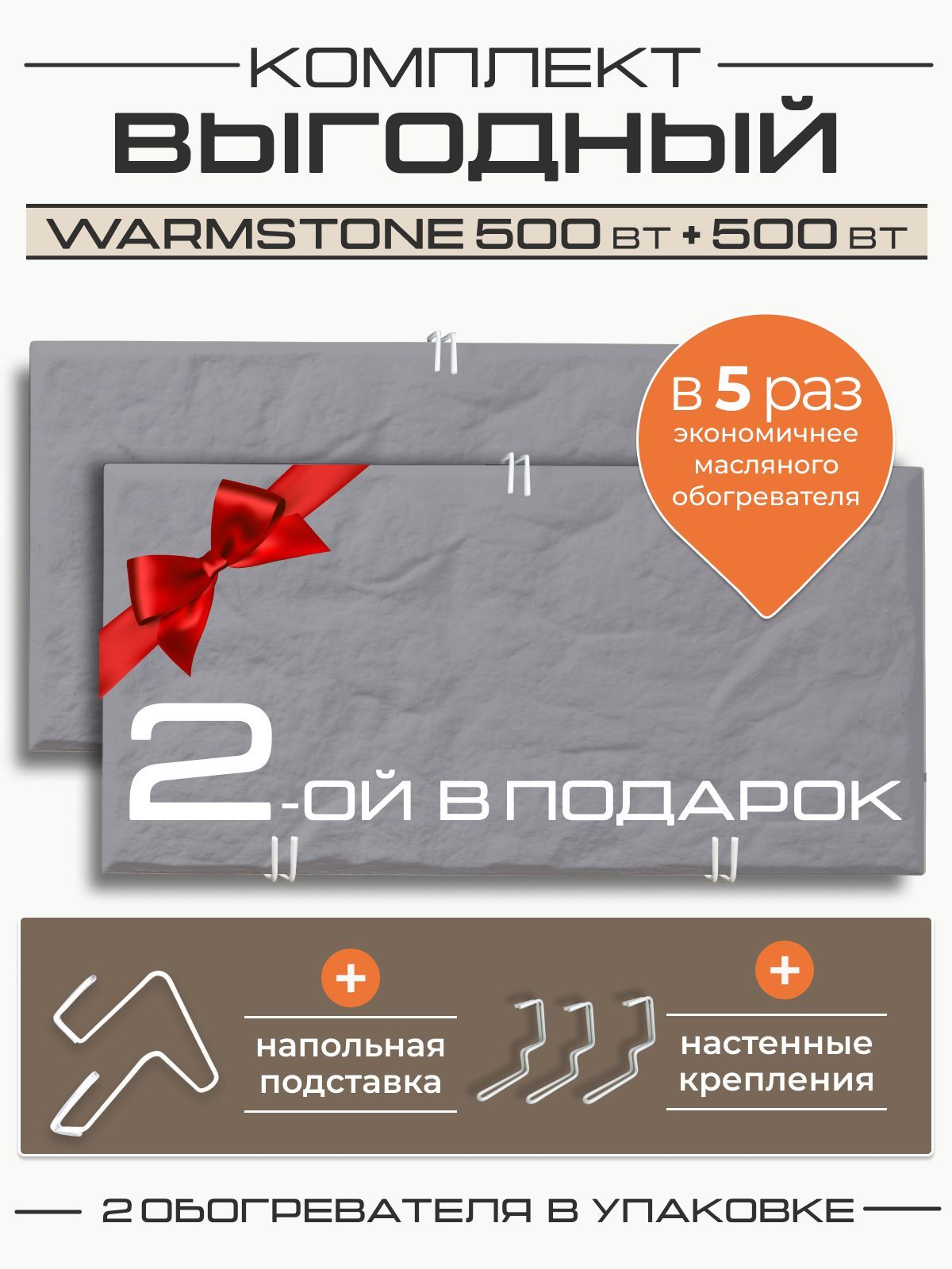 КомплекткварцевыхобогревателейWarmstone500Вт+500Вт