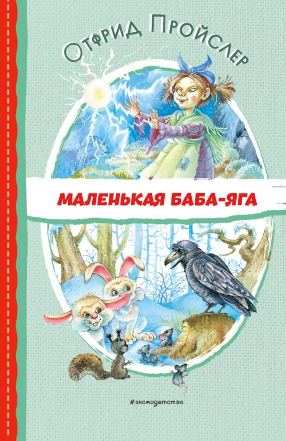 Пройслер о. маленькая баба-Яга (ил. О. Ионайтис). Маленькая баба Яга иллюстрации. Книги Пройслер для детей мален. Баба Яга спасает мир. Маленькая баба яга купить