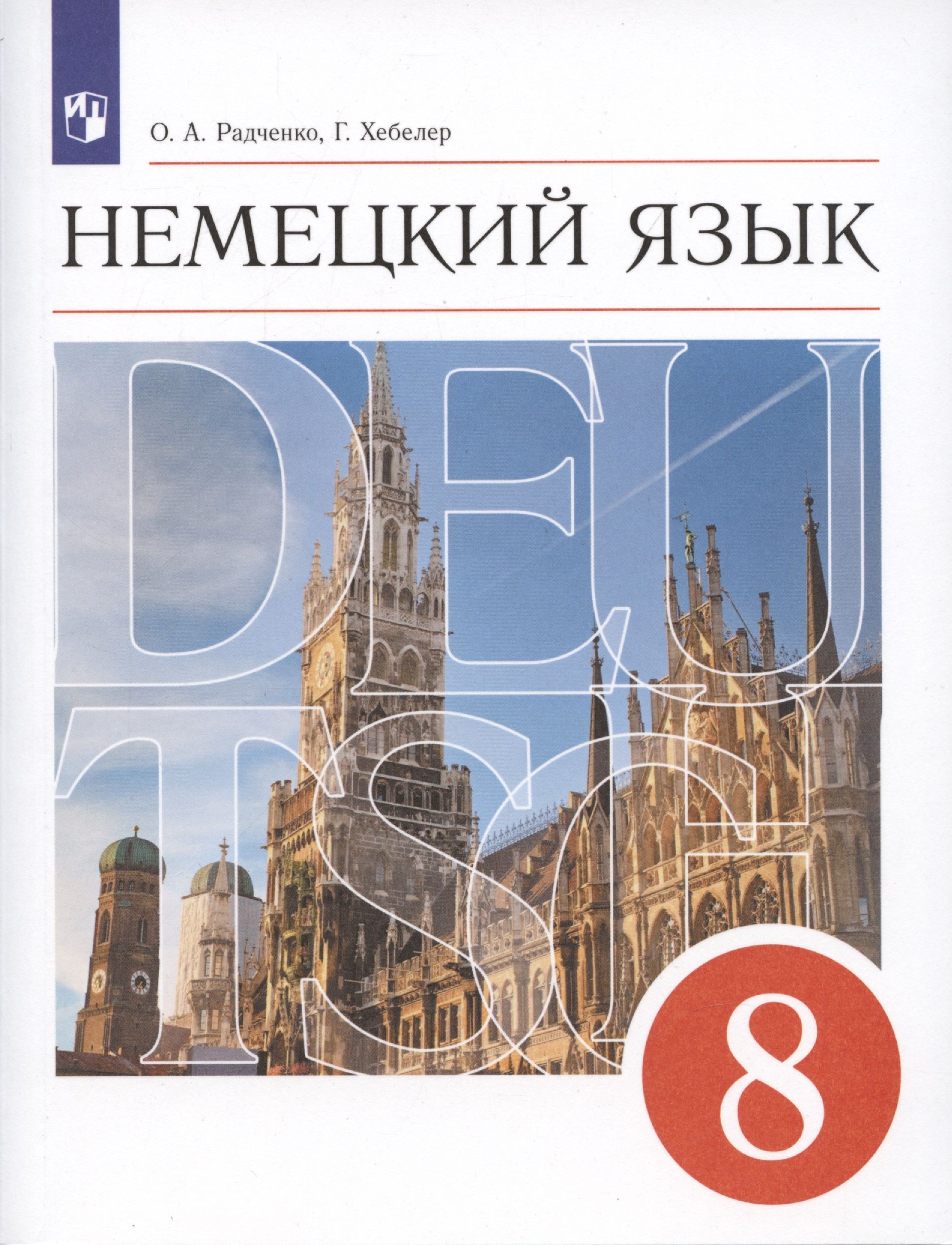 Немецкий язык 6 класс 2024. Немецкий язык 8 класс. Учебник немецкого языка. Немецкий язык 8 класс учебник. Книга по немецки