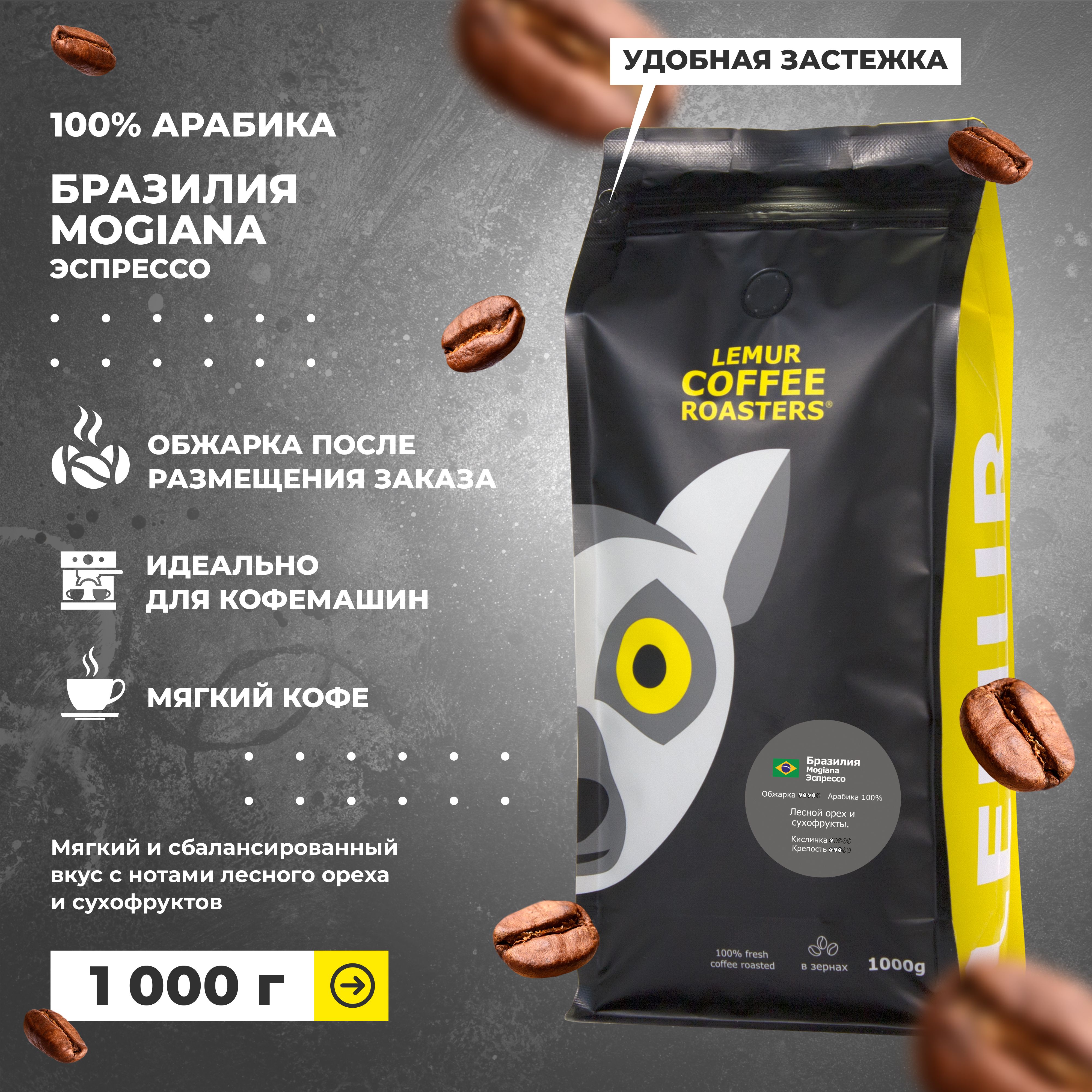 Кофе в зернах Бразилия Моджиана / Mogiana Эспрессо Lemur Coffee Roasters, 1кг