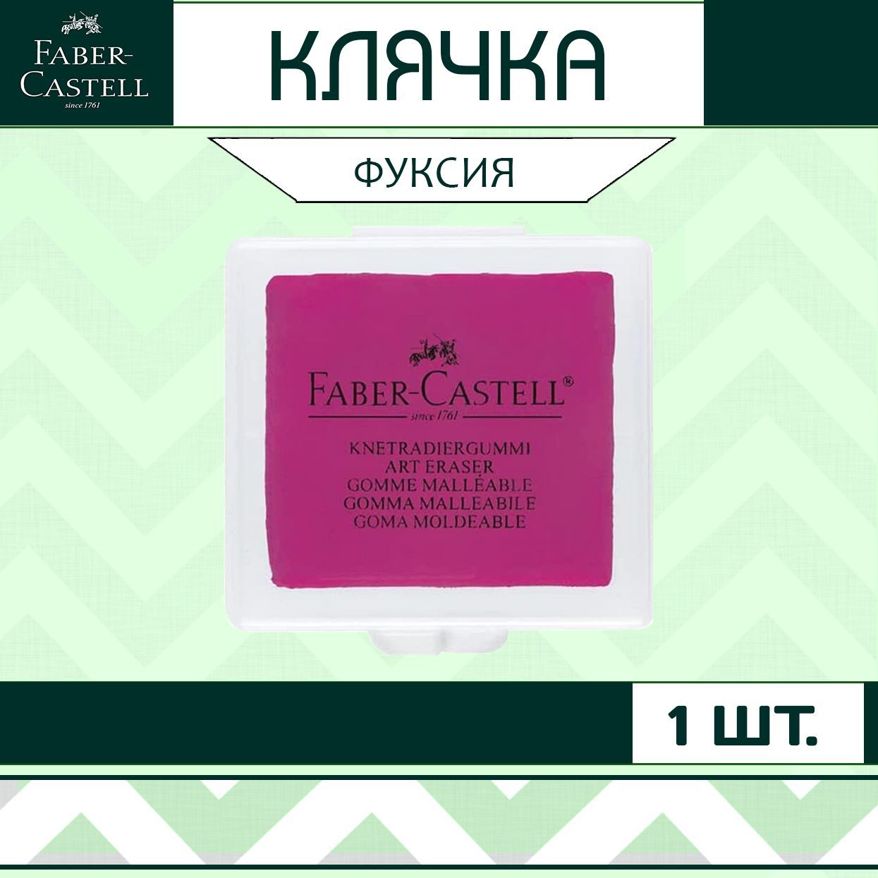 Клячка Faber Castell фуксия 1шт. / мягкий ластик-формопласт для школы рисования / художественная стирательная резинка в контейнере