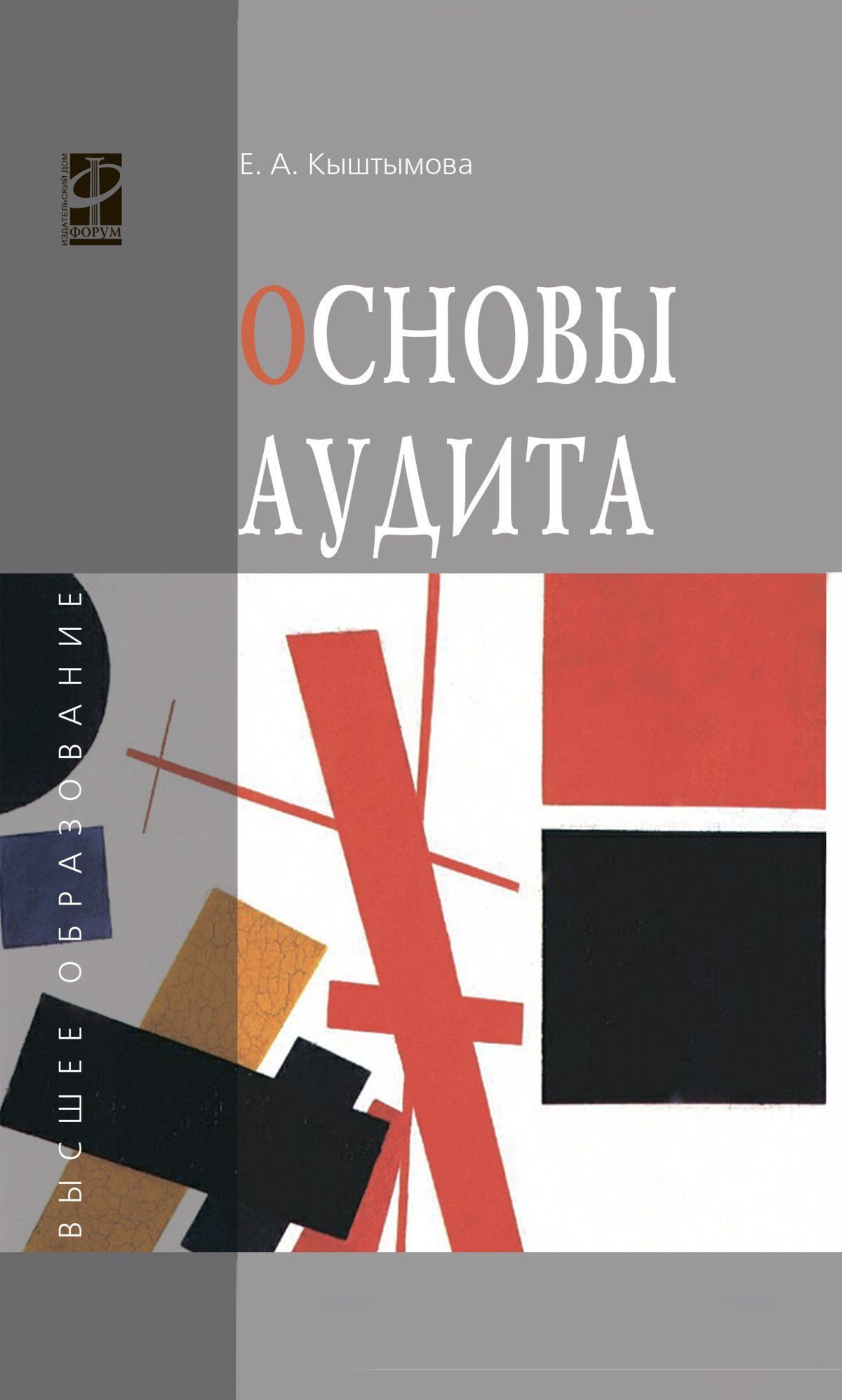 Основы аудита. Учебное пособие. Студентам ВУЗов | Кыштымова Евгения Александровна