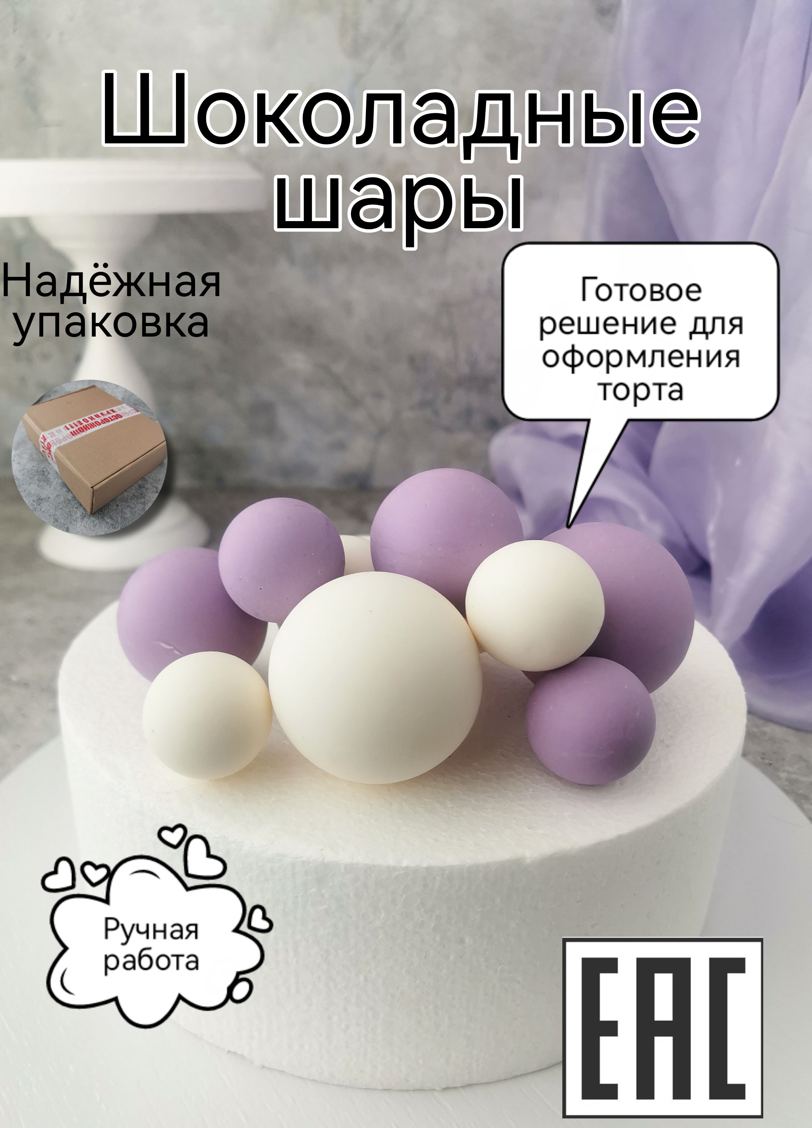 Съедобное украшение для торта Шоколадные шары, 10 шт. KoNaSe