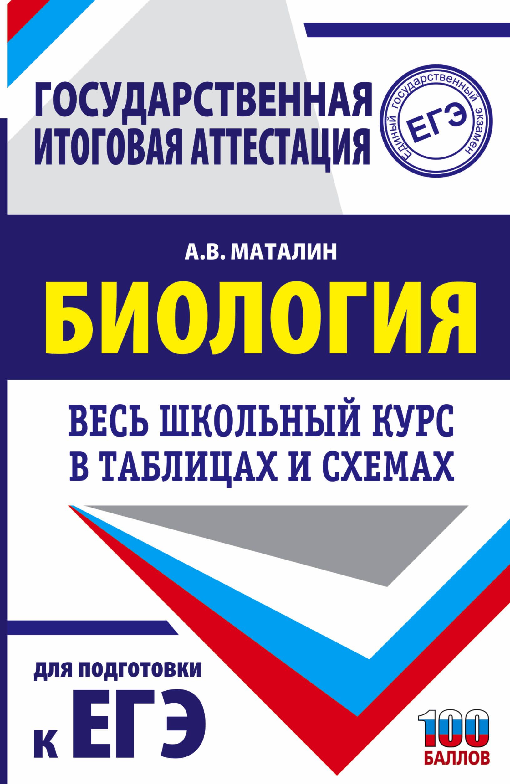 ЕГЭ. Биология. Весь школьный курс в таблицах и схемах для подготовки к  единому государственному экзамену - купить с доставкой по выгодным ценам в  интернет-магазине OZON (335508633)