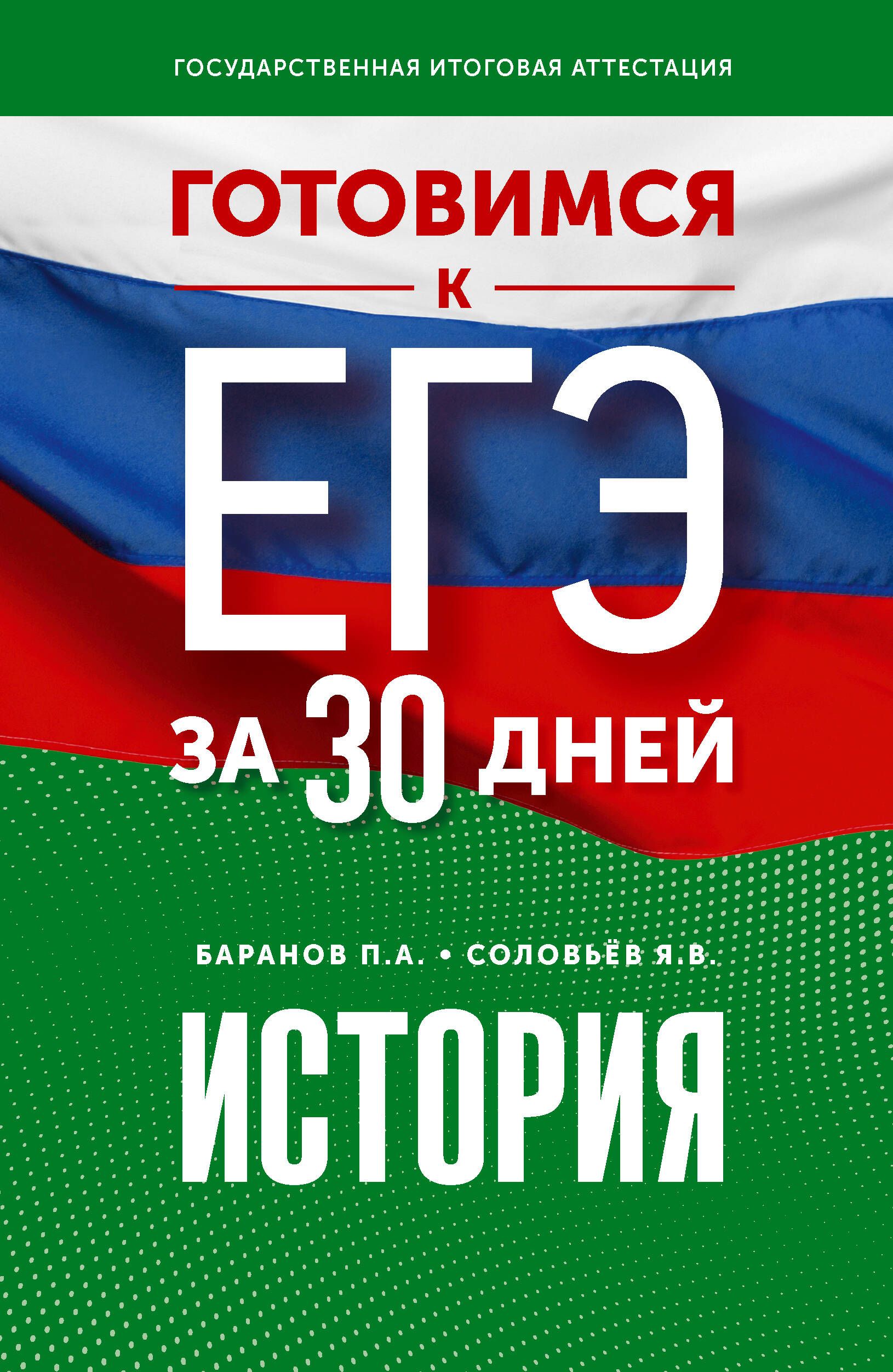 Готовимся к ЕГЭ за 30 дней. История | Соловьев Ян Валерьевич, Баранов Петр  Анатольевич - купить с доставкой по выгодным ценам в интернет-магазине OZON  (1138474579)